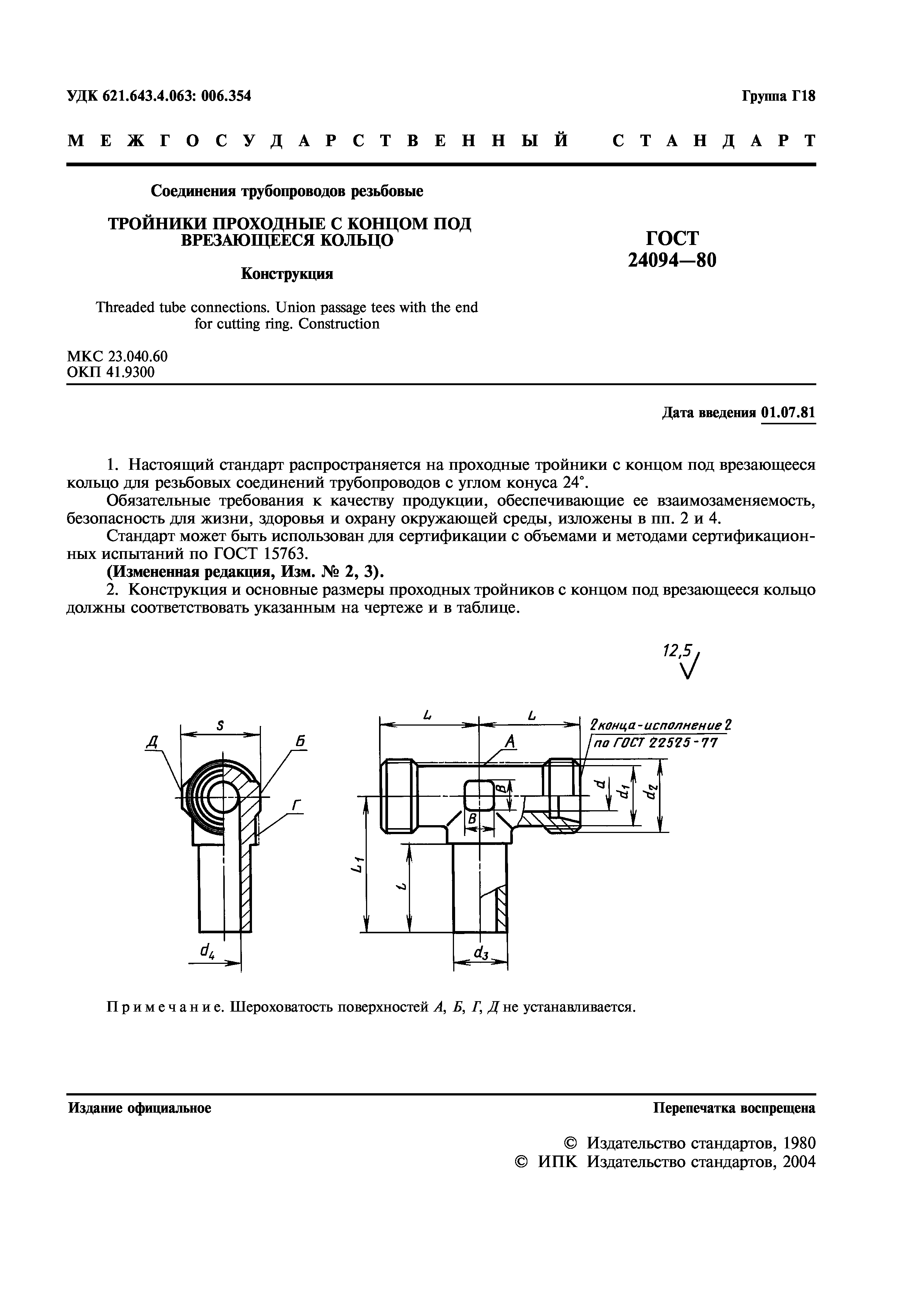 ГОСТ 24094-80