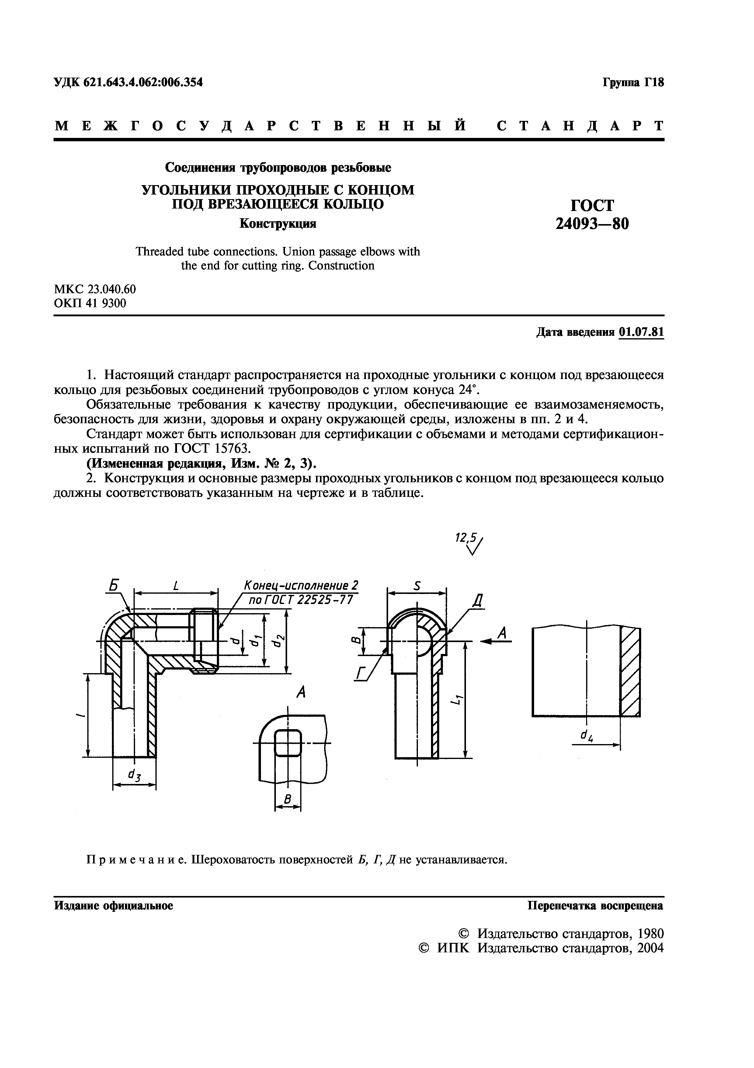 ГОСТ 24093-80