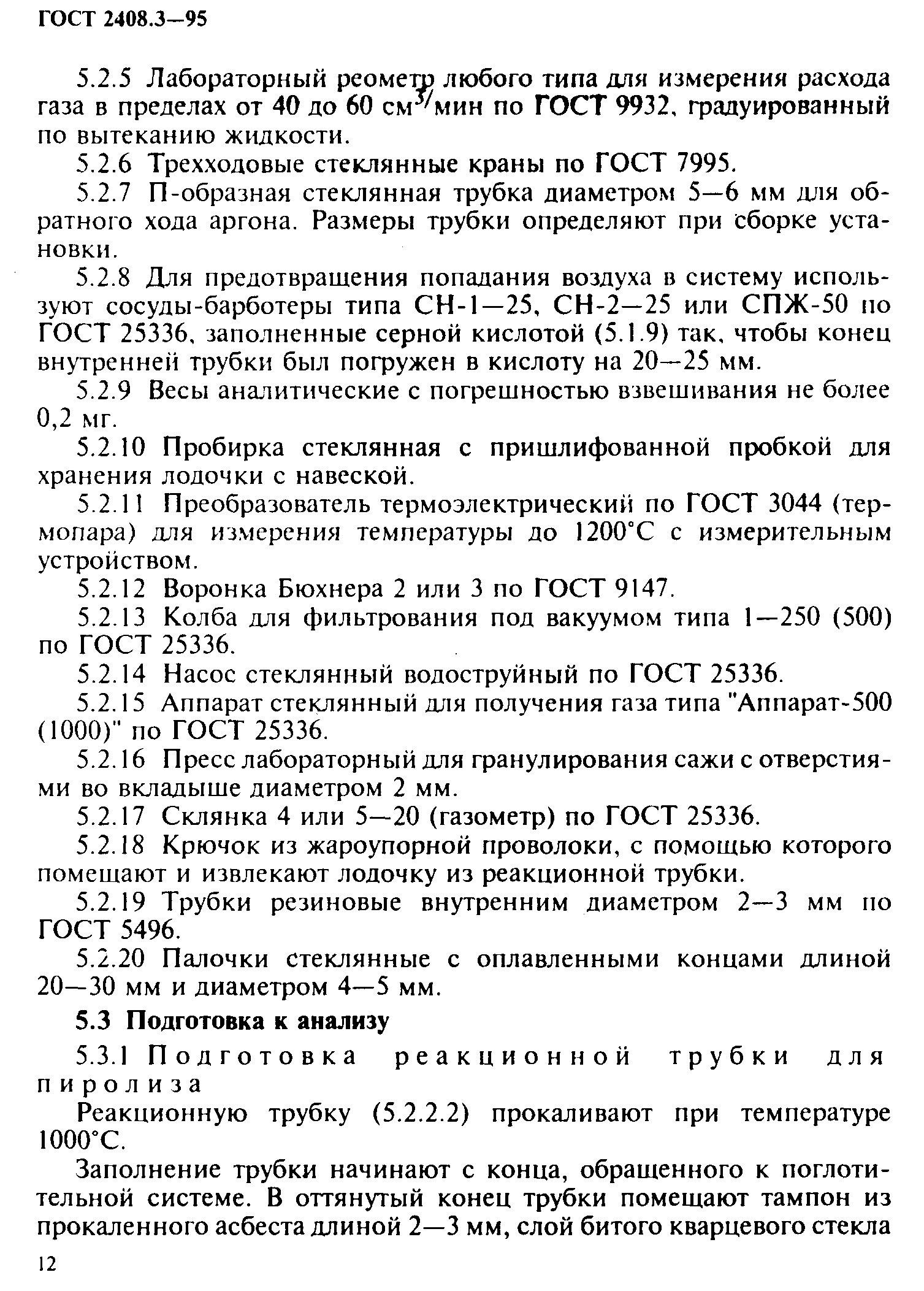 ГОСТ 2408.3-95