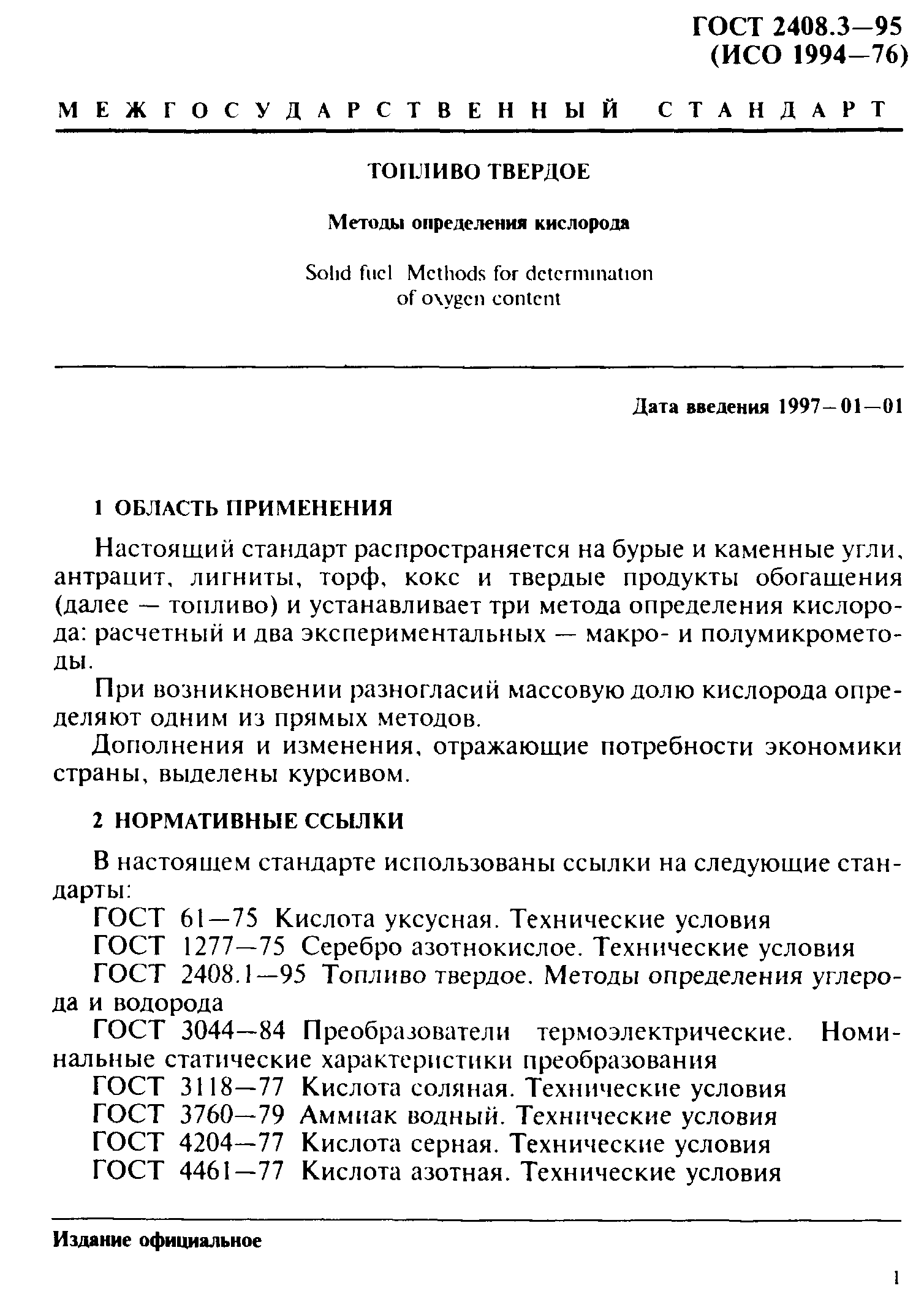 ГОСТ 2408.3-95