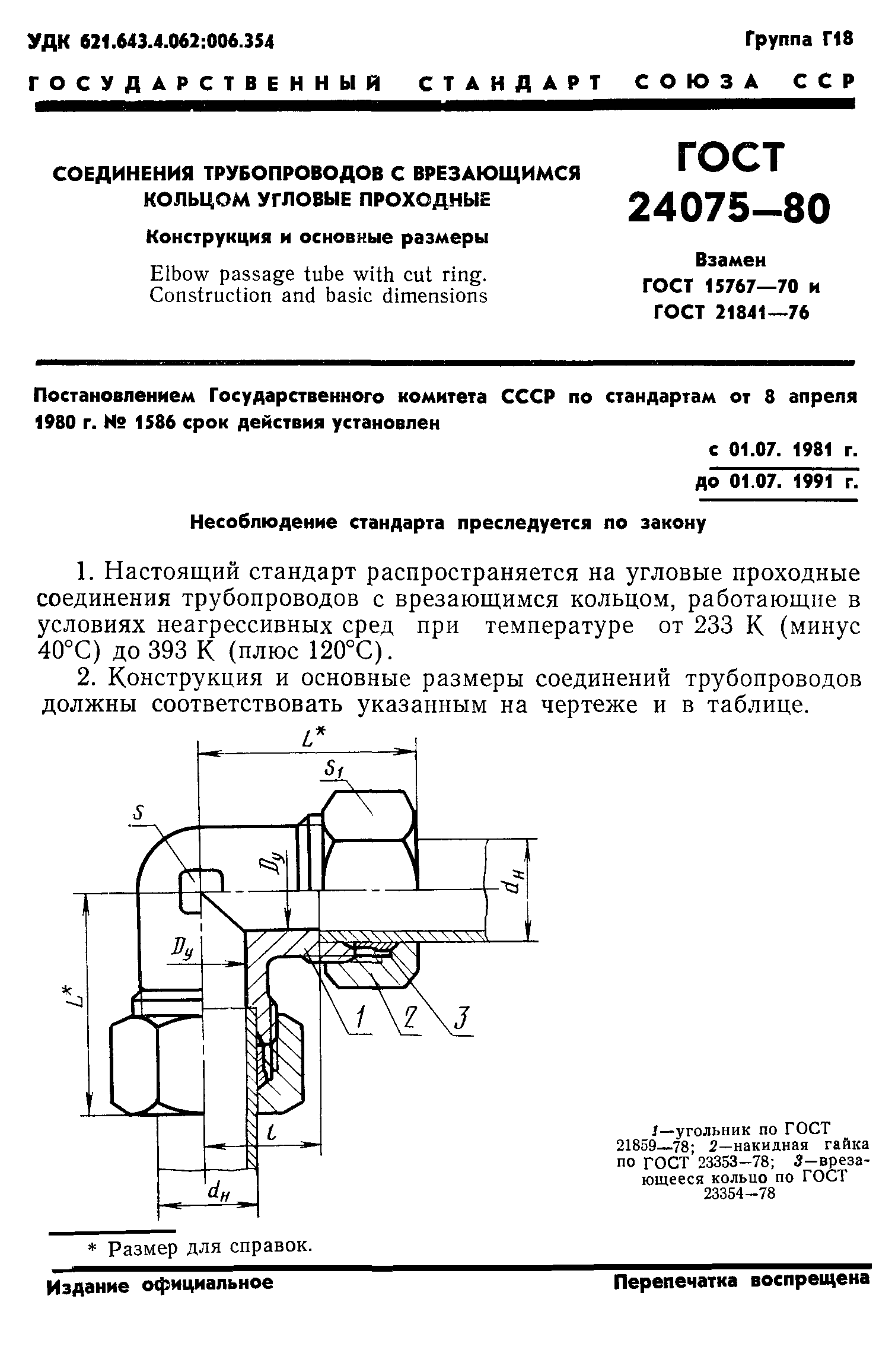 Соединения трубопроводов с врезающимся кольцом