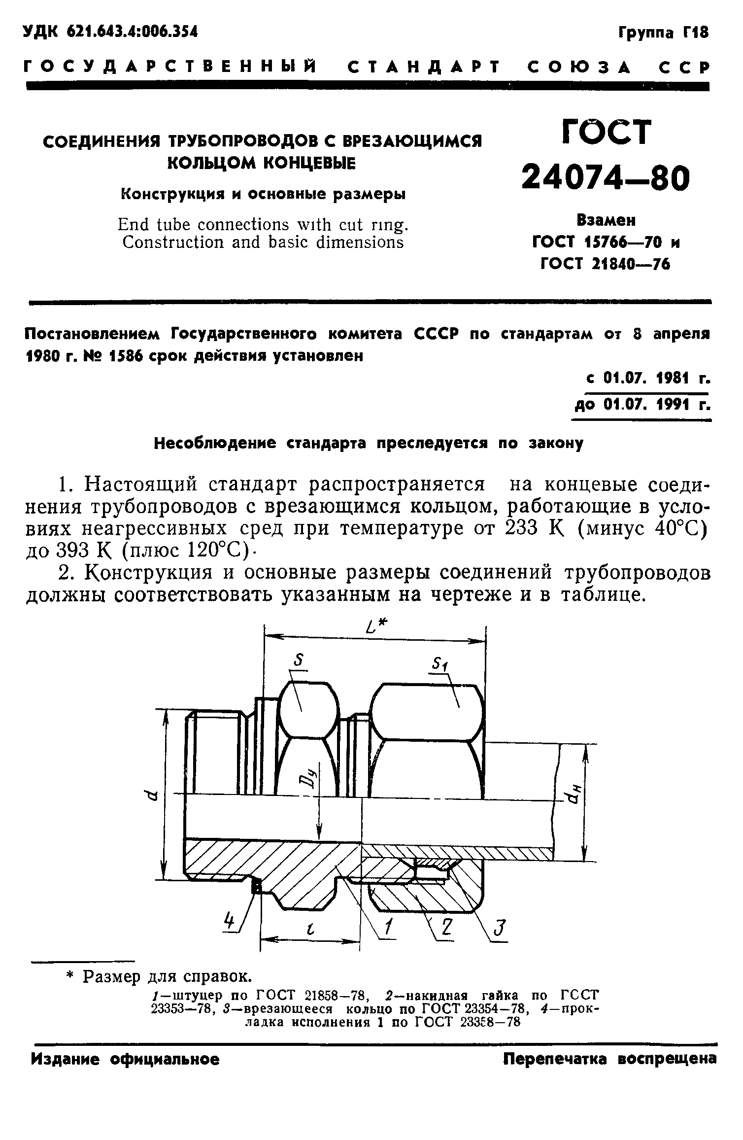 ГОСТ 24074-80