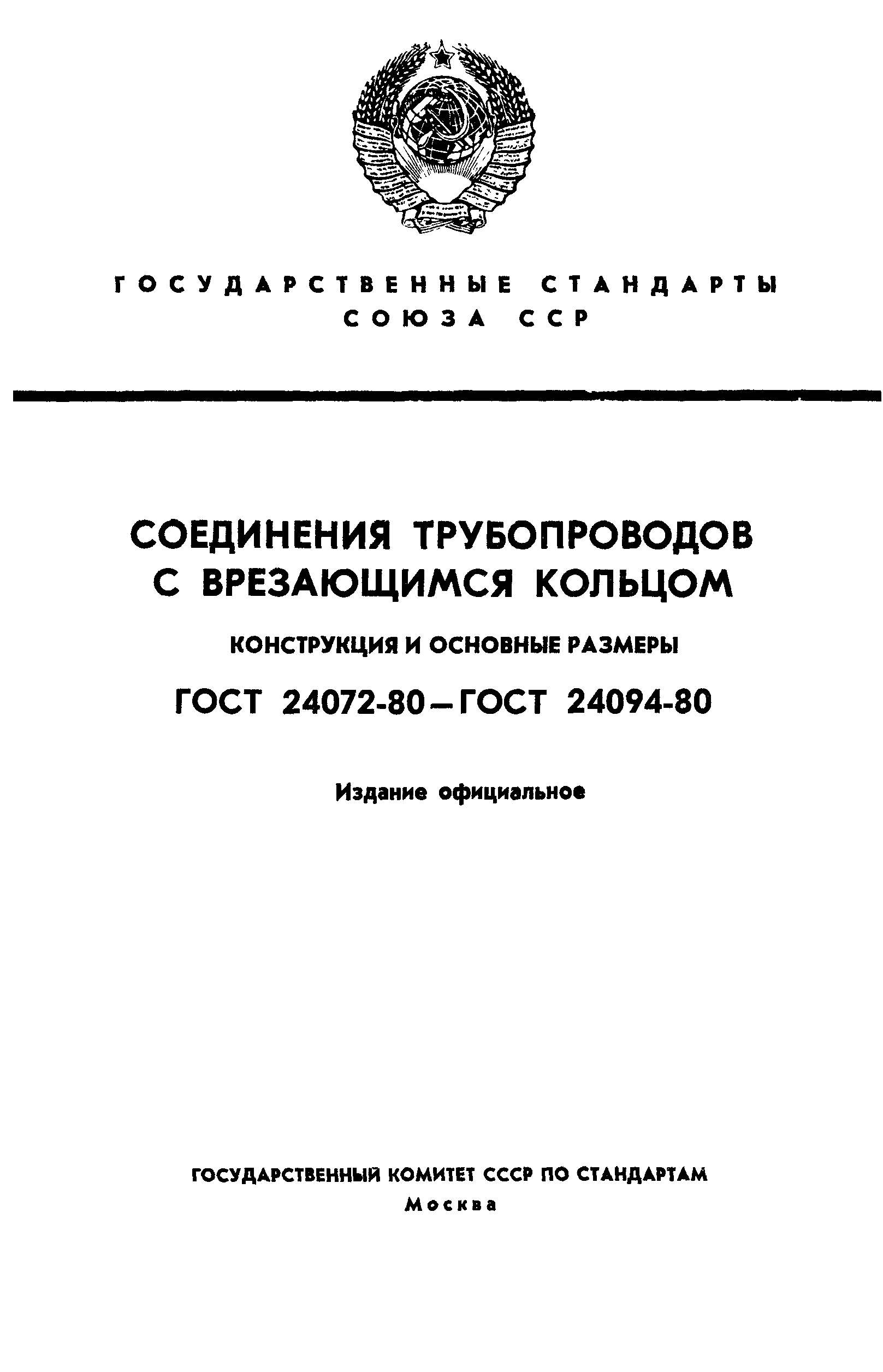 ГОСТ 24072-80