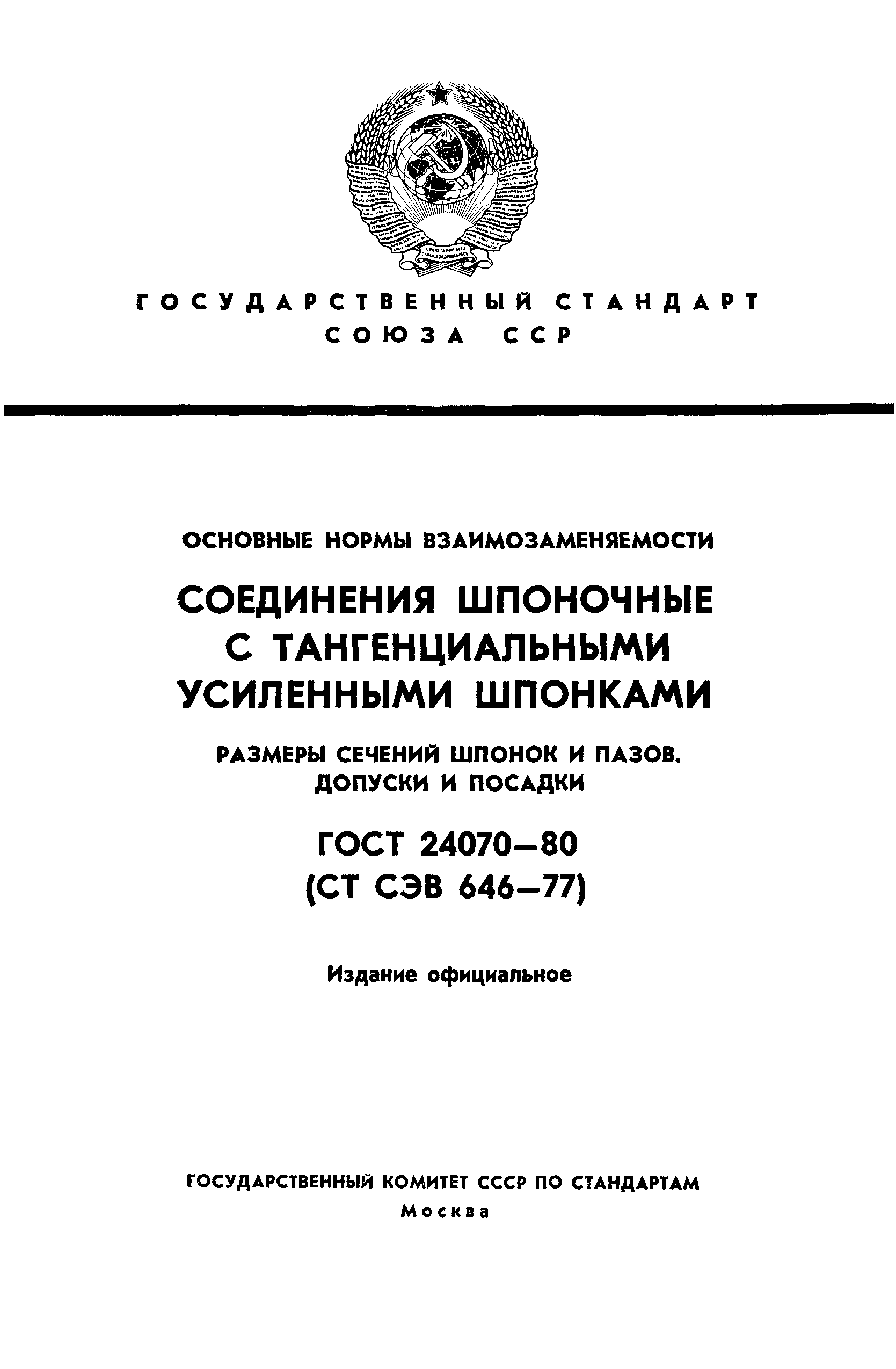 ГОСТ 24070-80