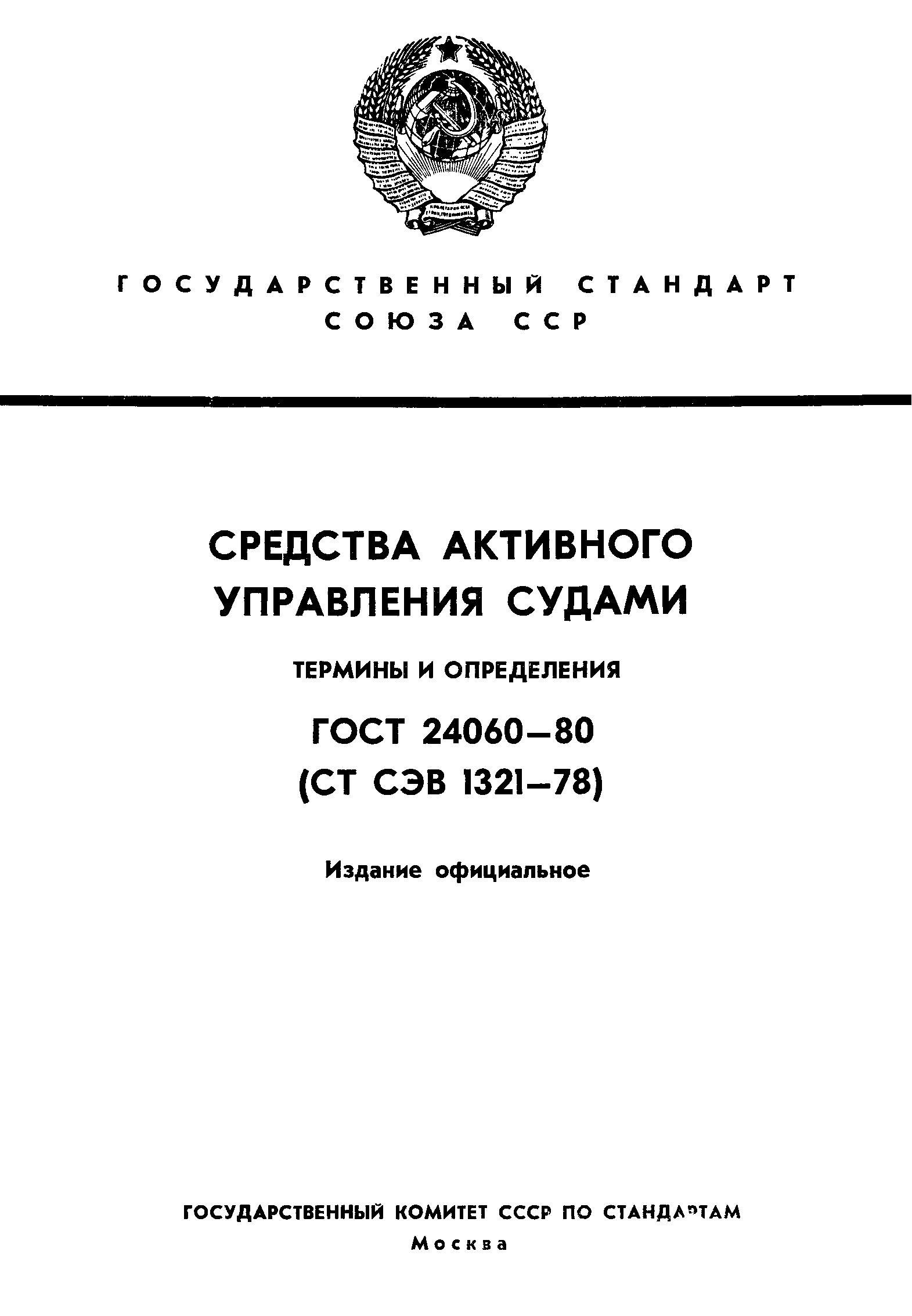 ГОСТ 24060-80