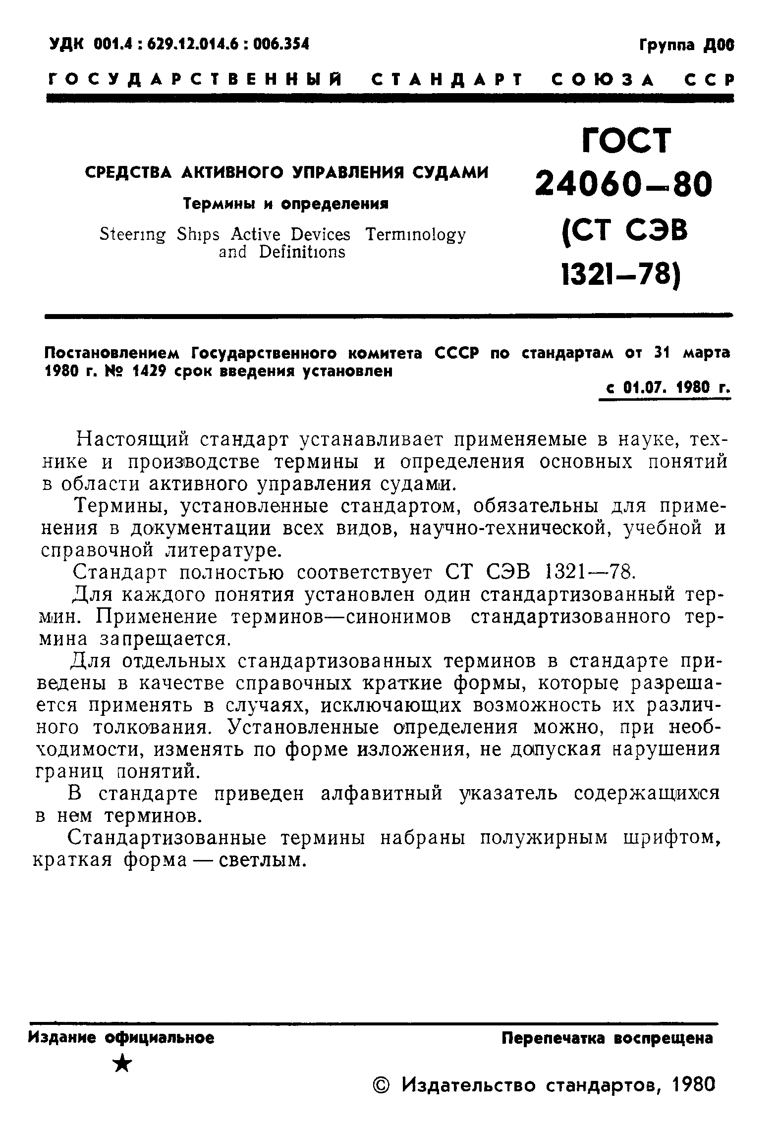 ГОСТ 24060-80