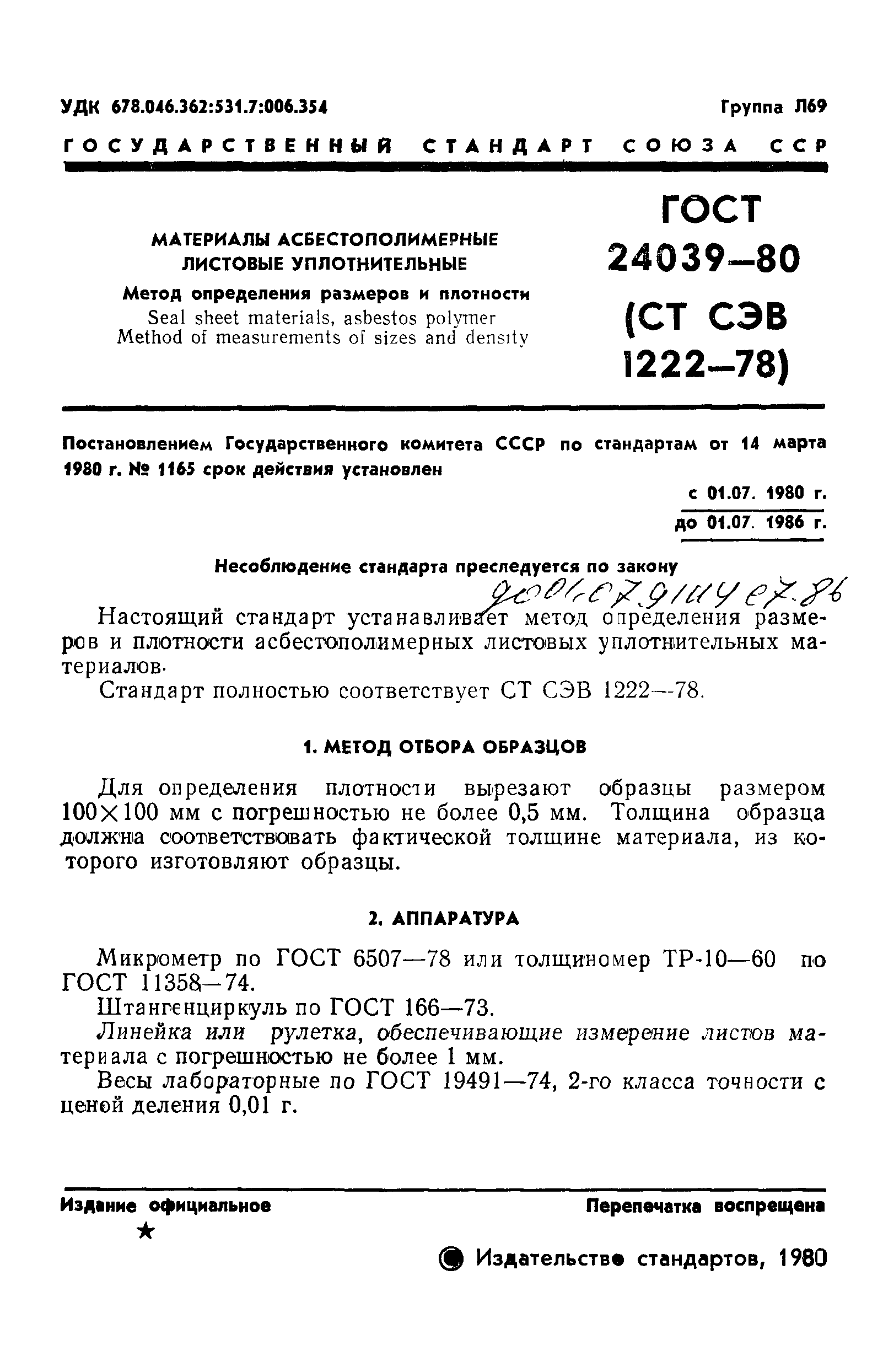 ГОСТ 24039-80