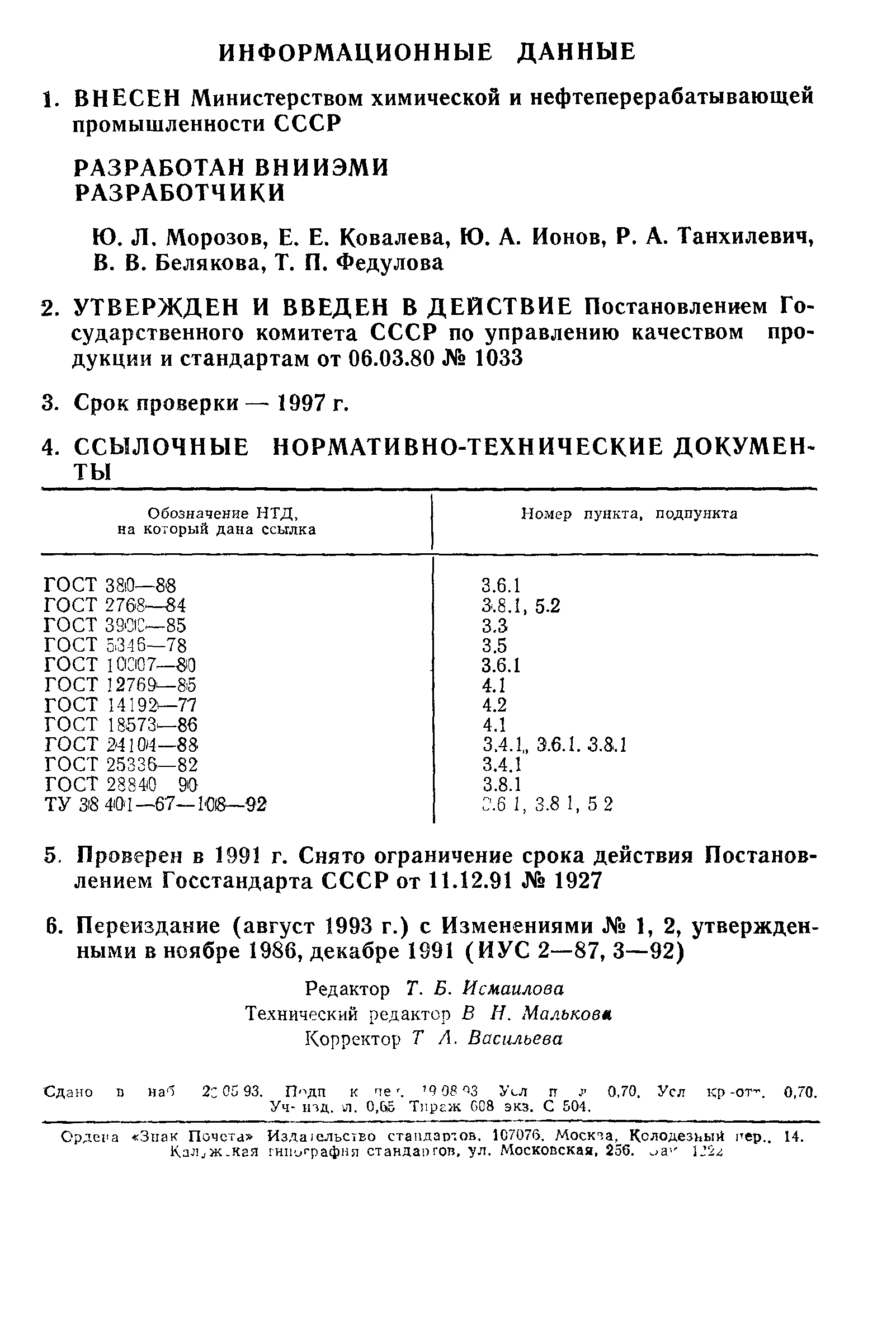 ГОСТ 24025-80