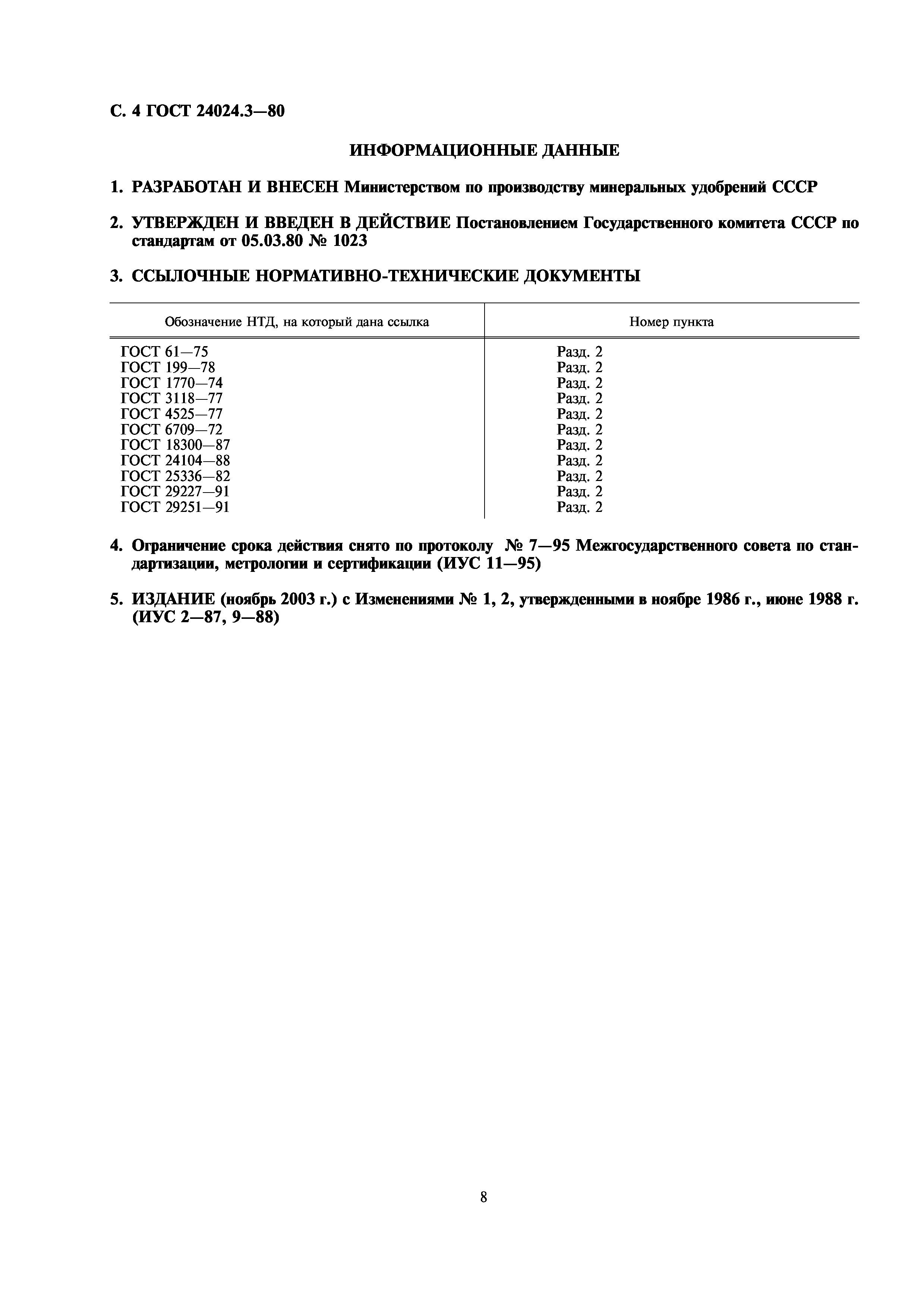 ГОСТ 24024.3-80