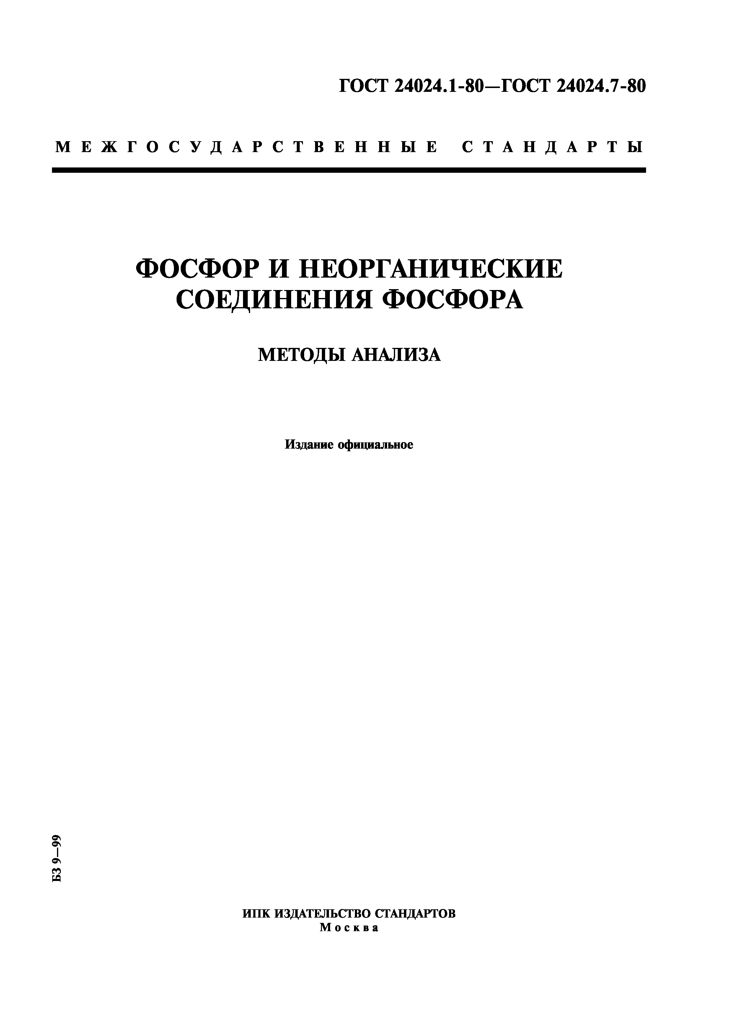 ГОСТ 24024.1-80