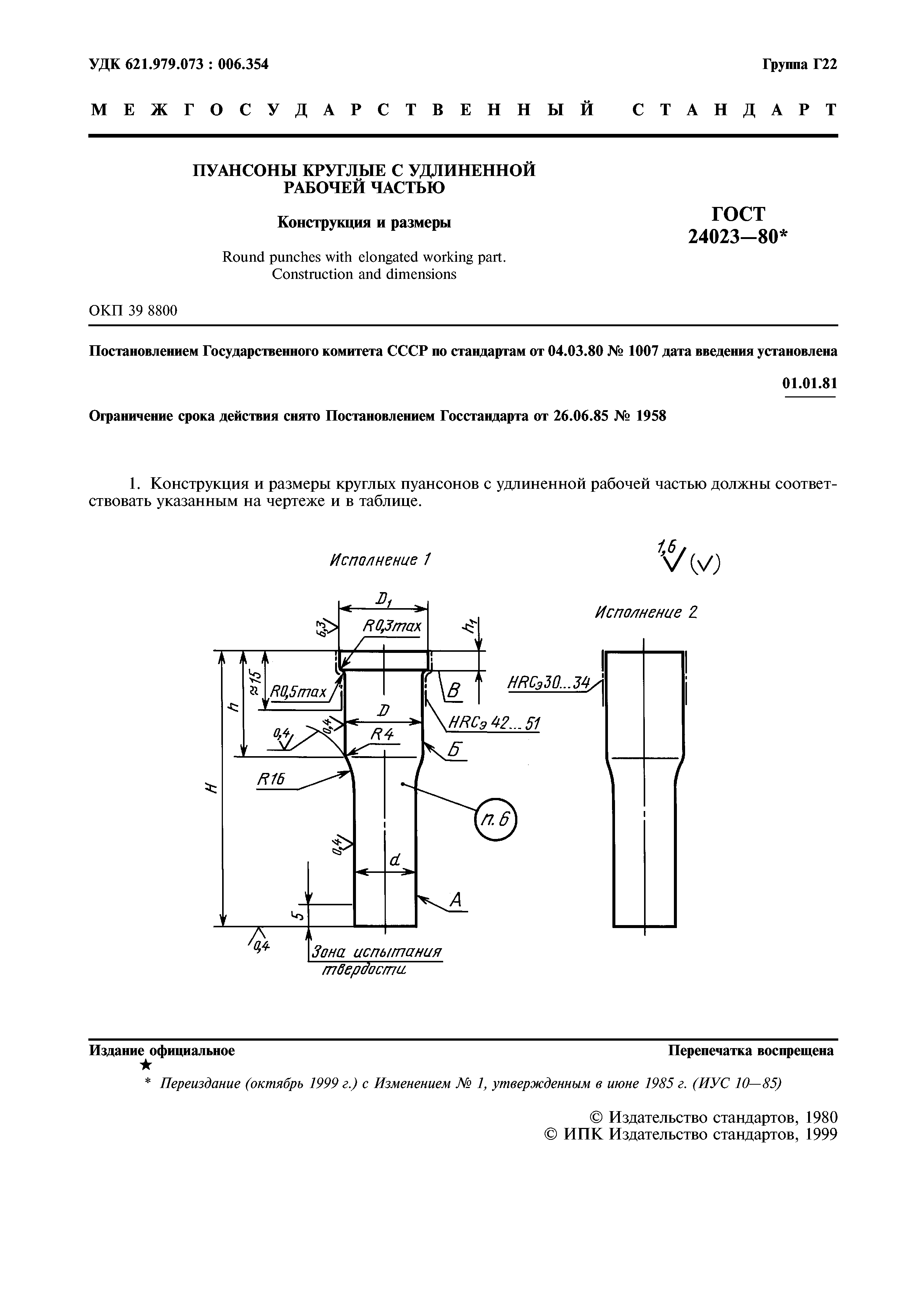 ГОСТ 24023-80