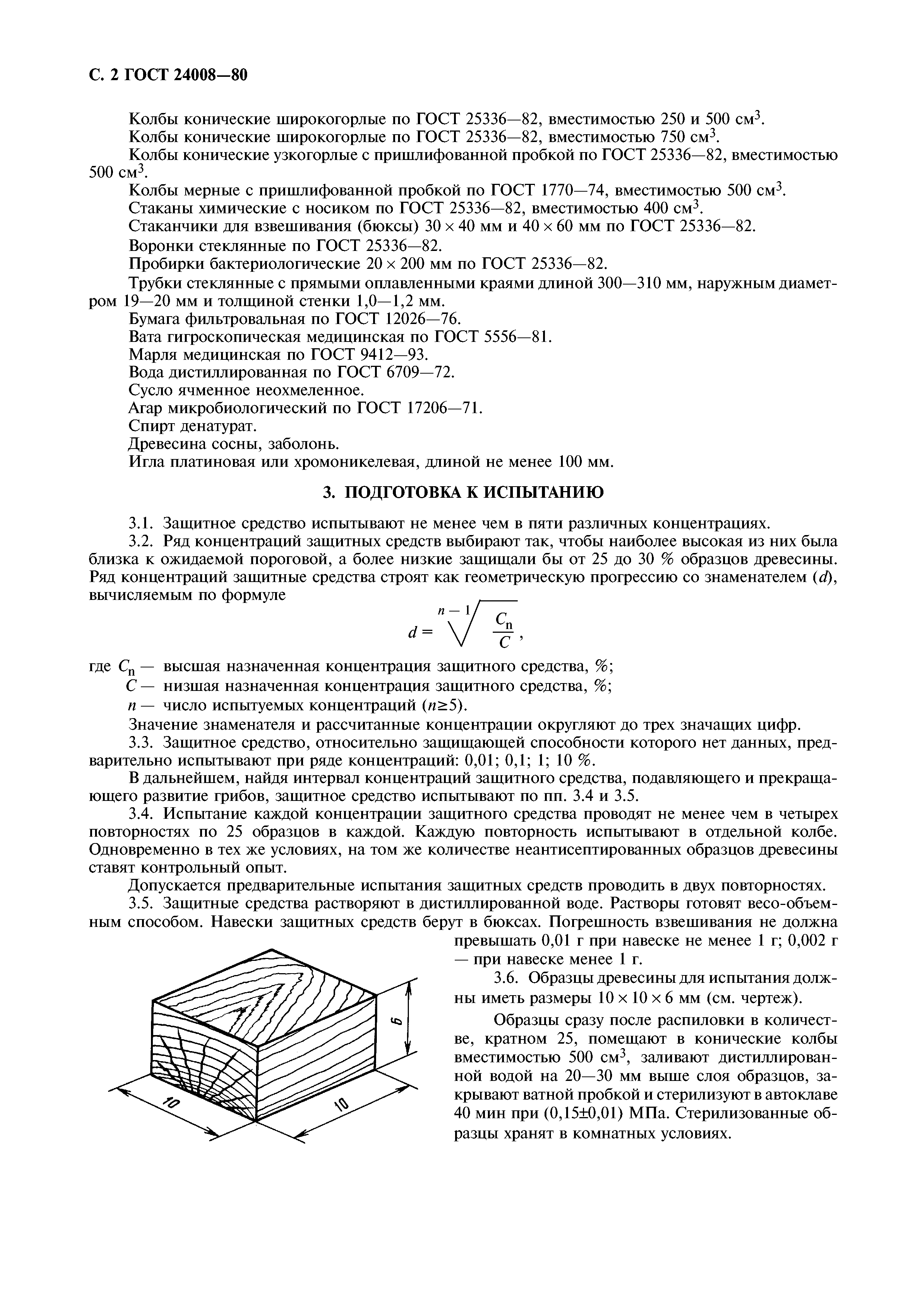 ГОСТ 24008-80