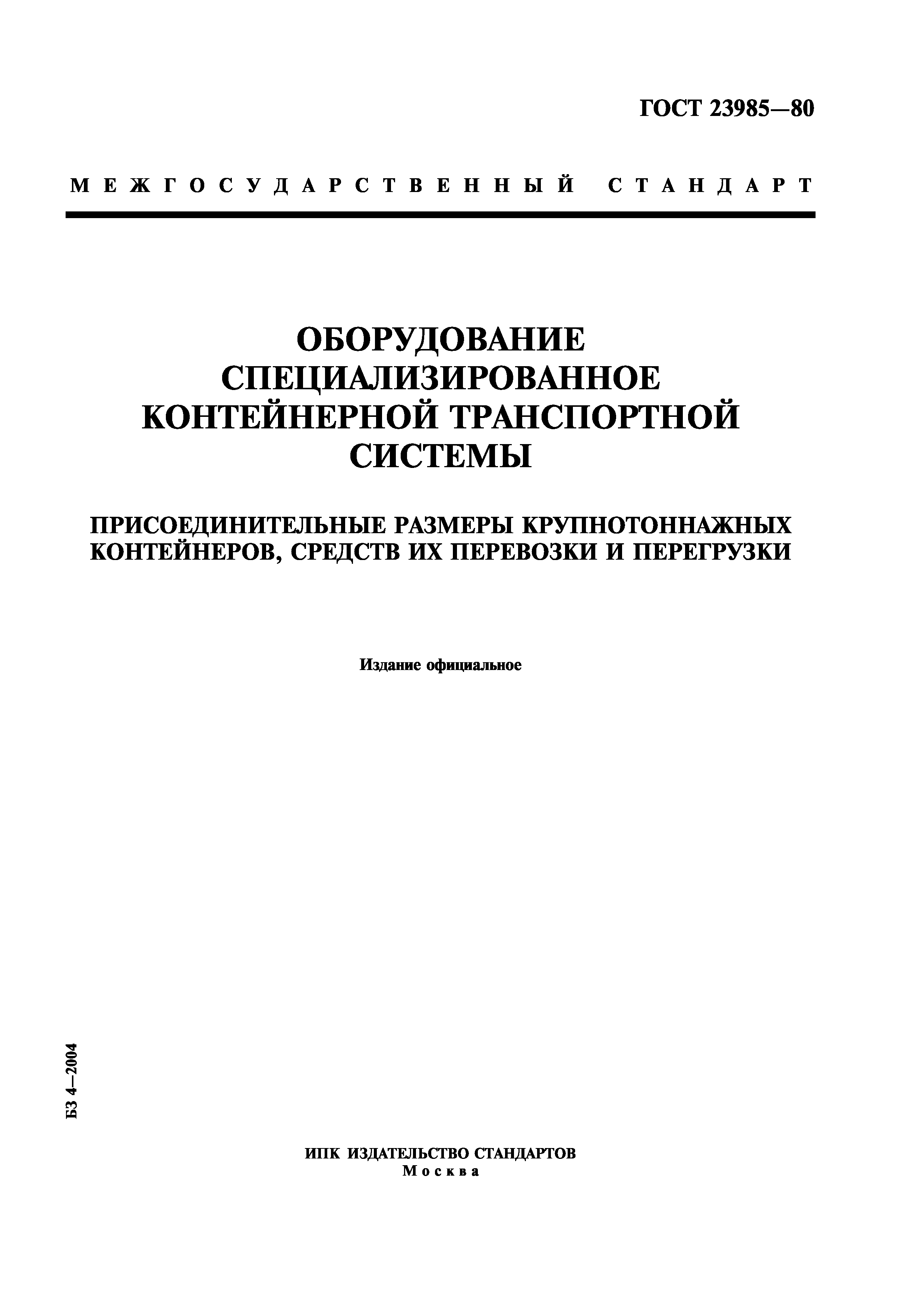 ГОСТ 23985-80