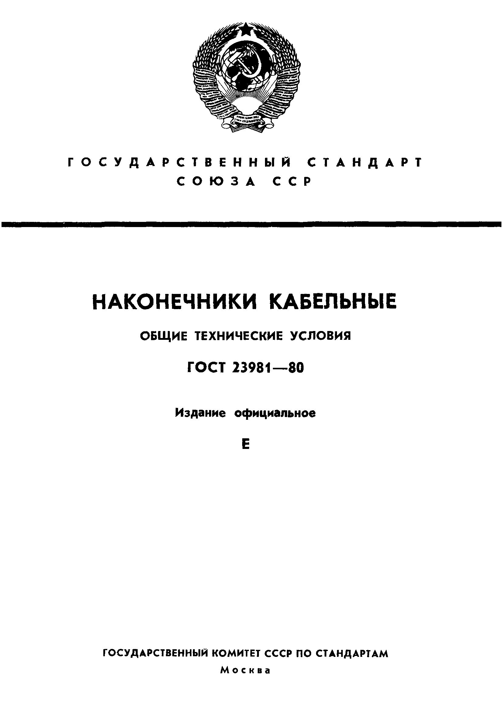 ГОСТ 23981-80