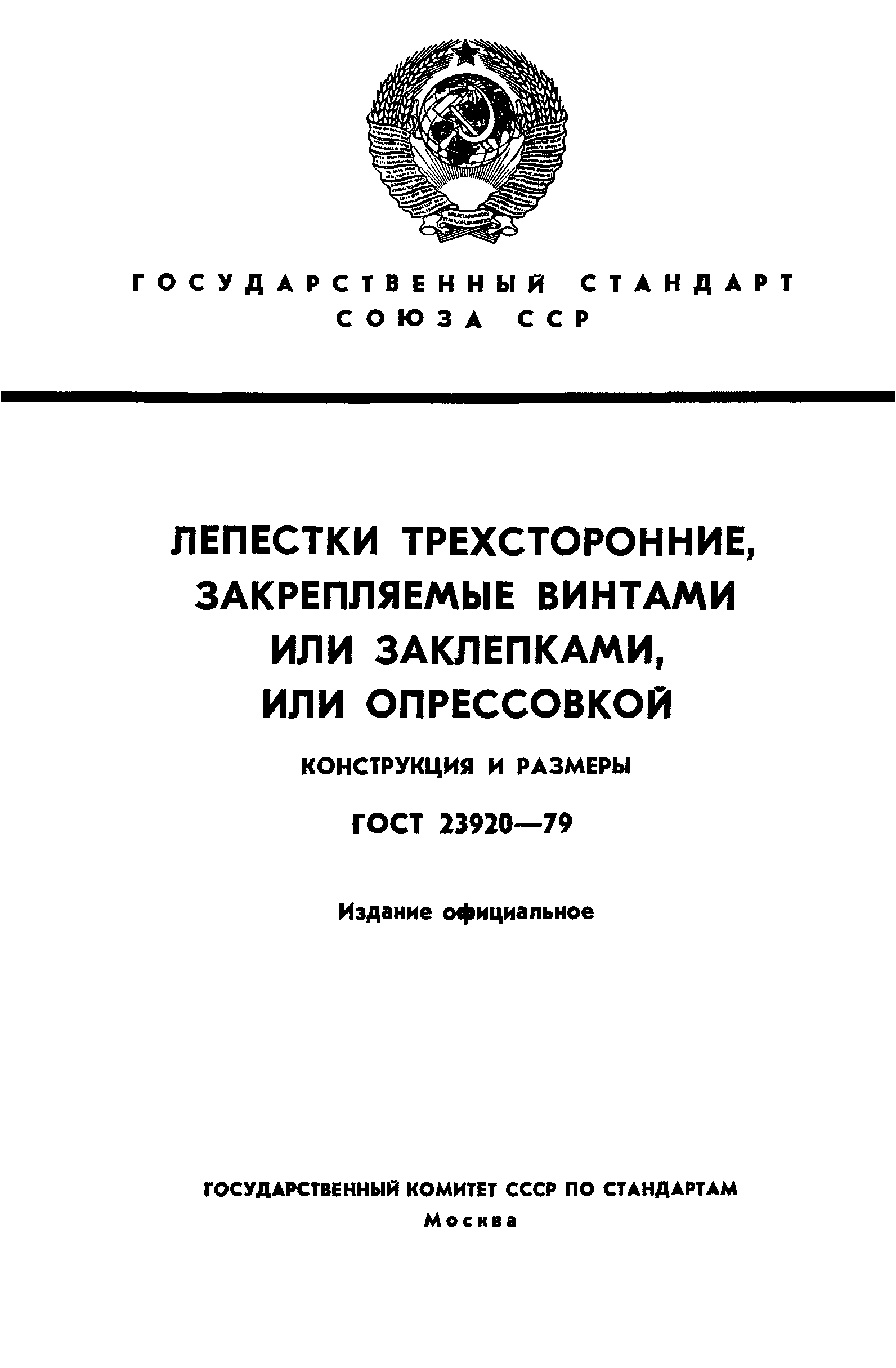 ГОСТ 23920-79