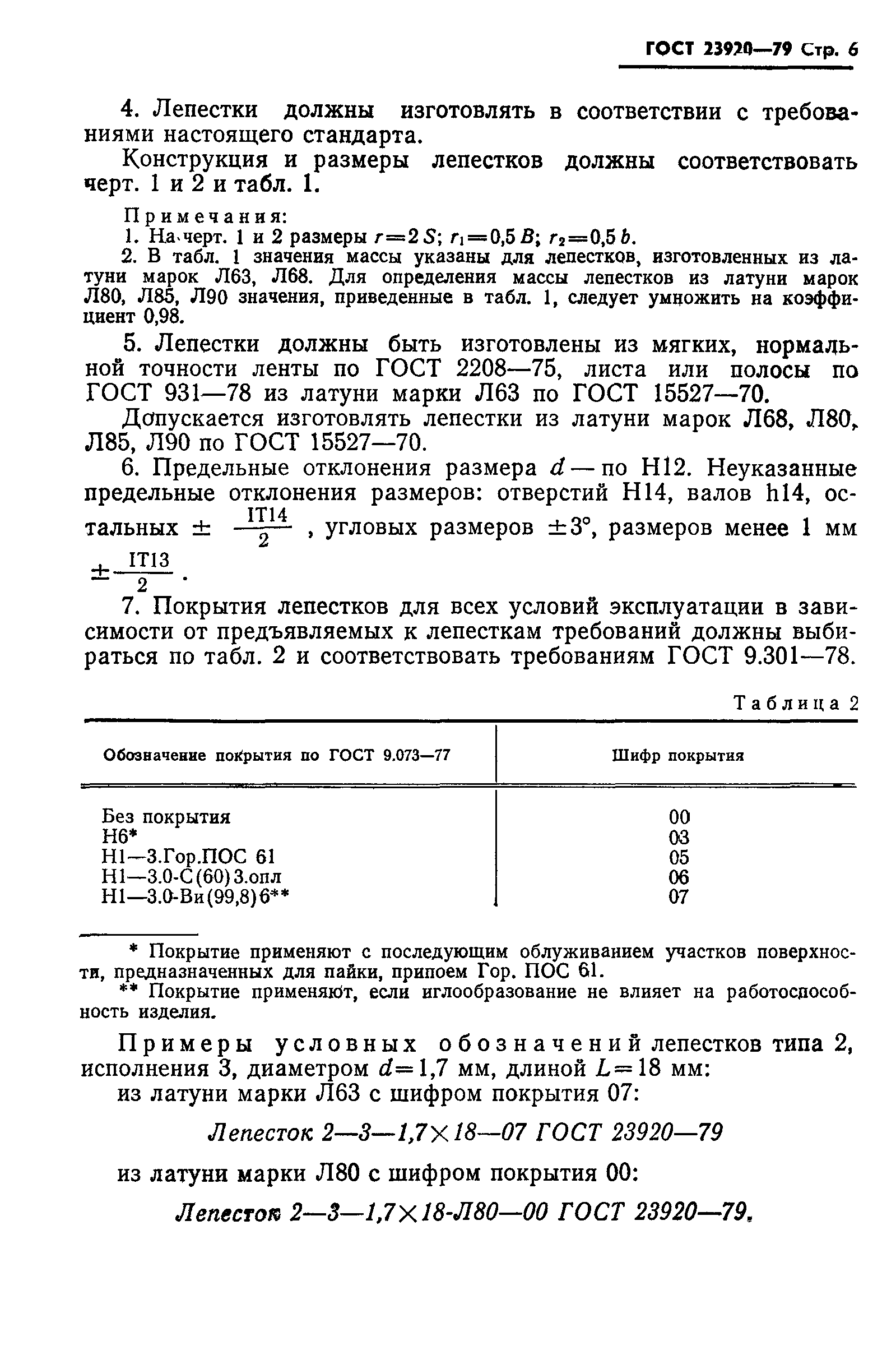 ГОСТ 23920-79