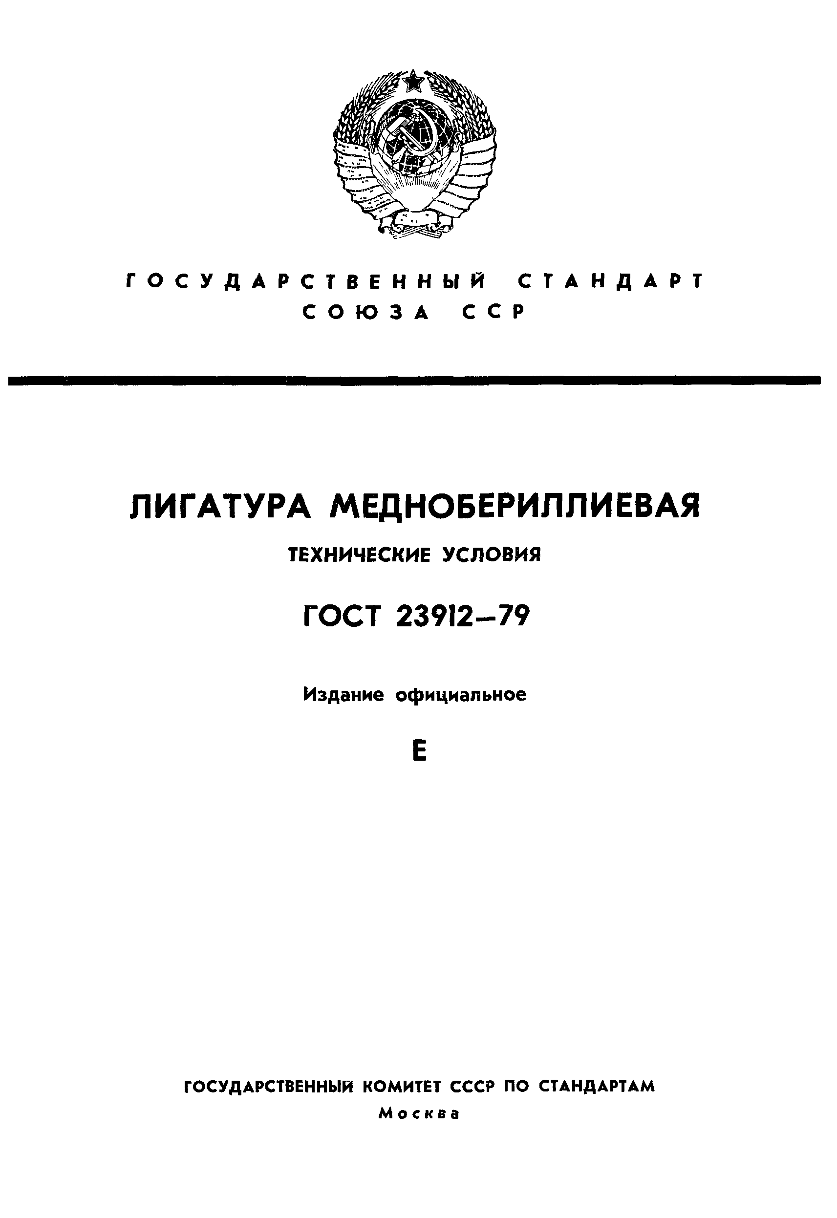 ГОСТ 23912-79