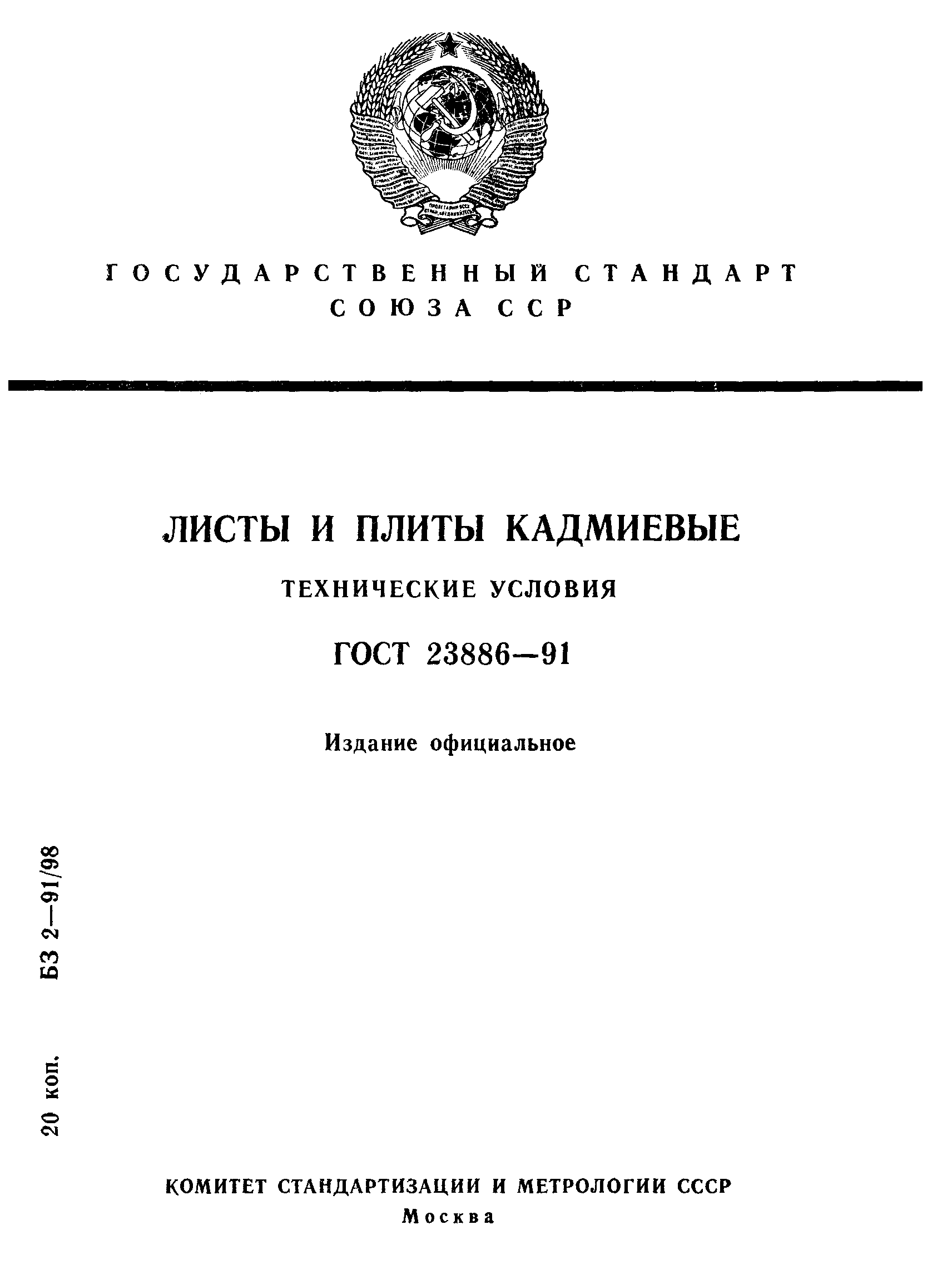 ГОСТ 23886-91