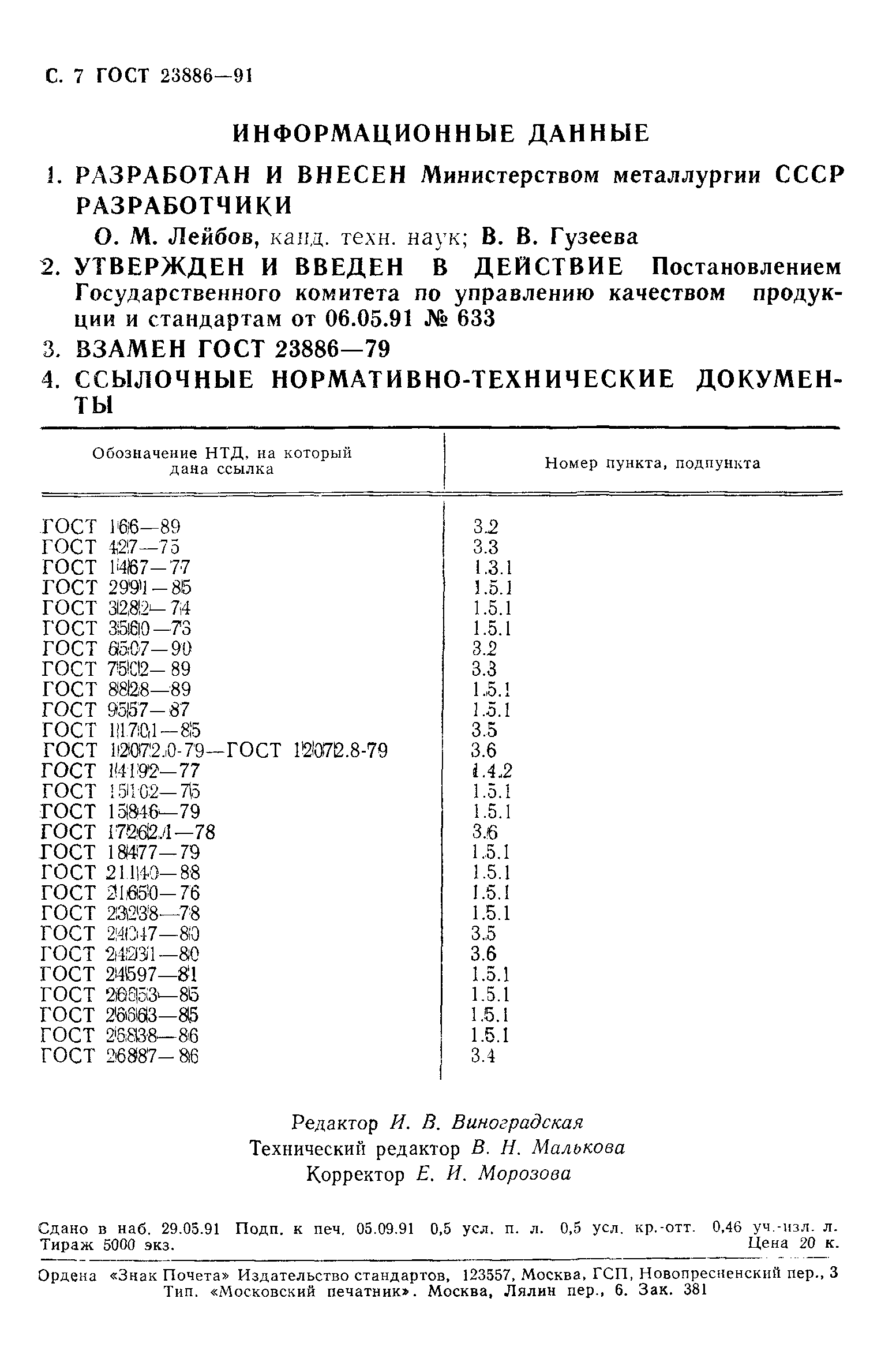 ГОСТ 23886-91