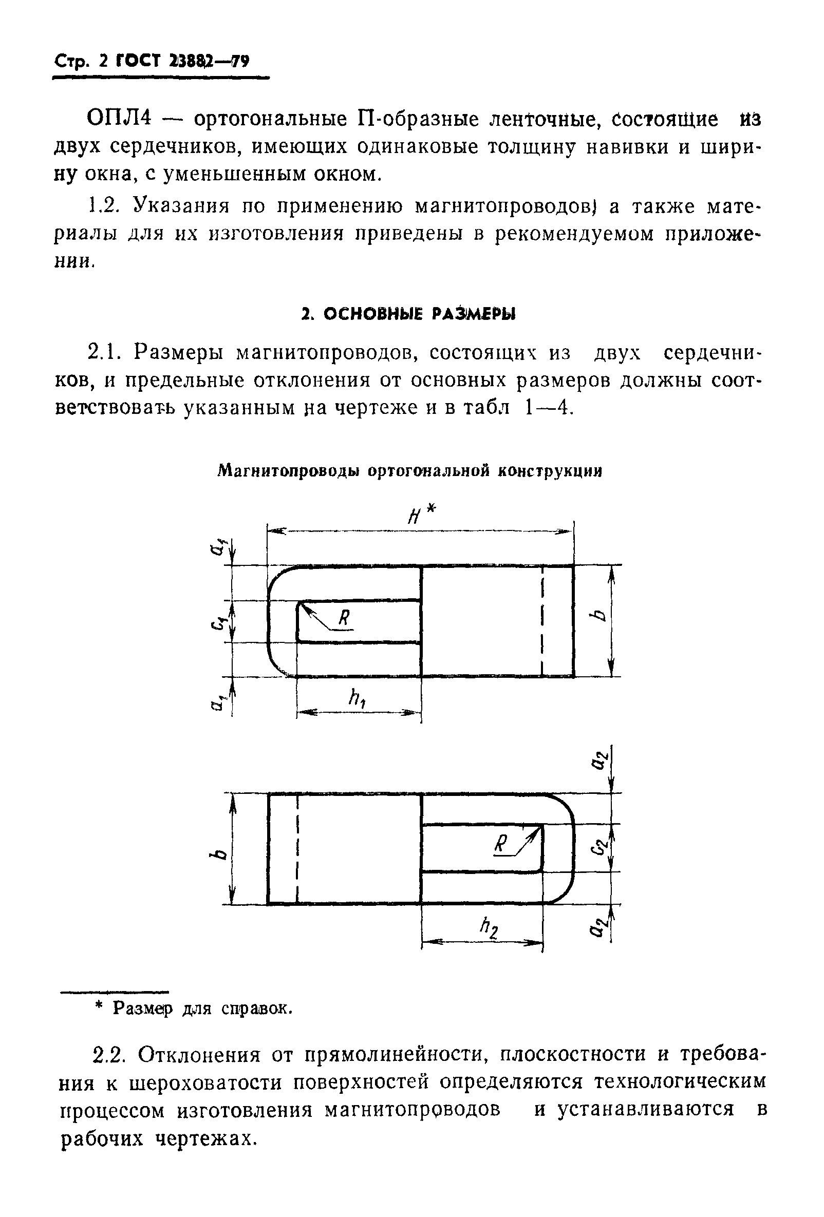 ГОСТ 23882-79