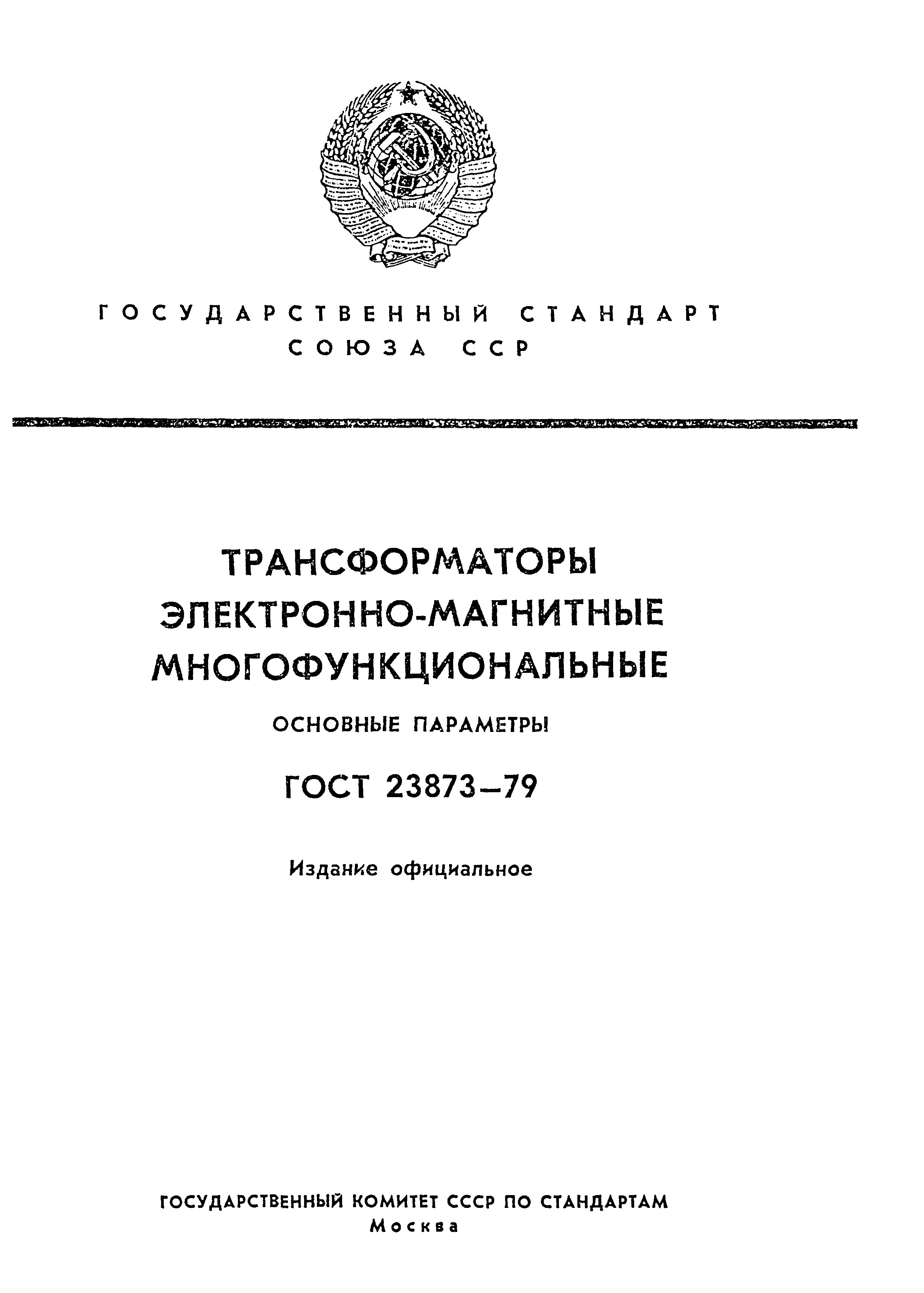 ГОСТ 23873-79