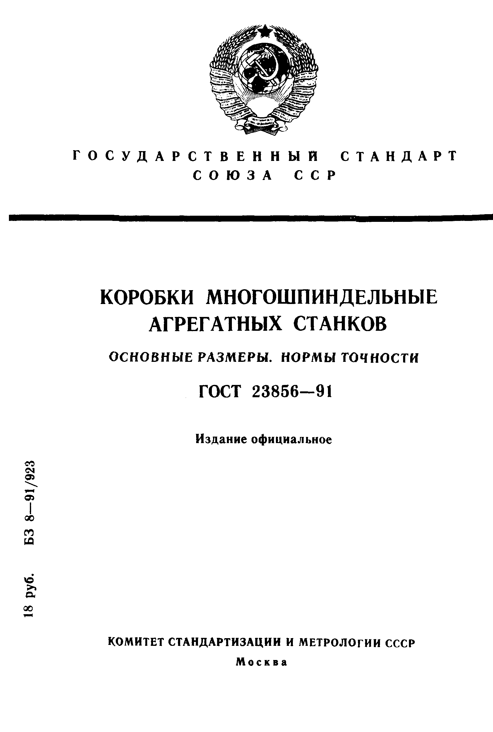 ГОСТ 23856-91