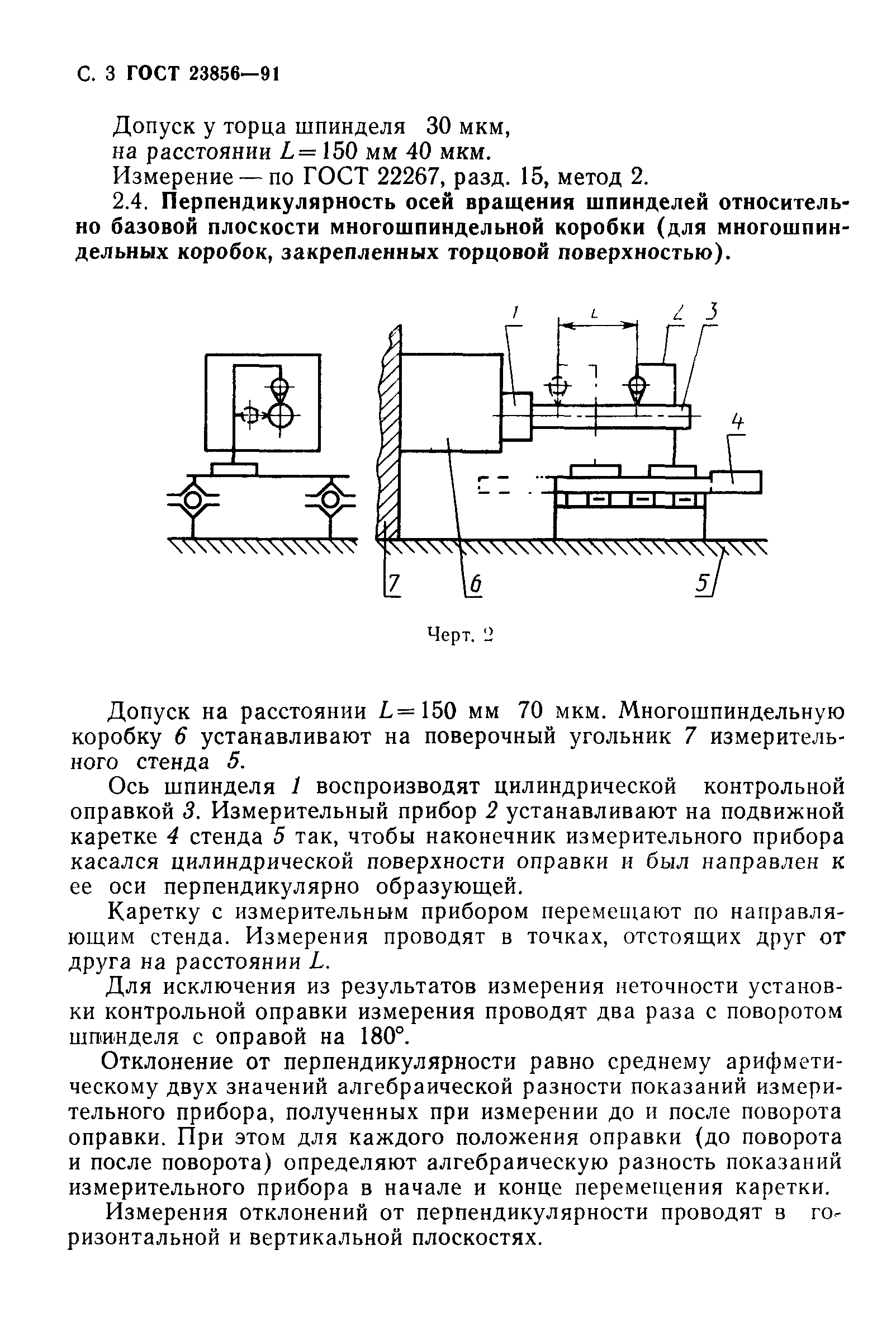 ГОСТ 23856-91