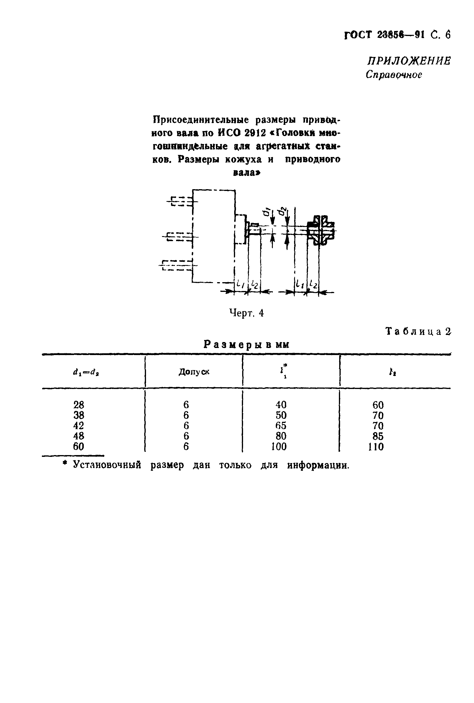 ГОСТ 23856-91