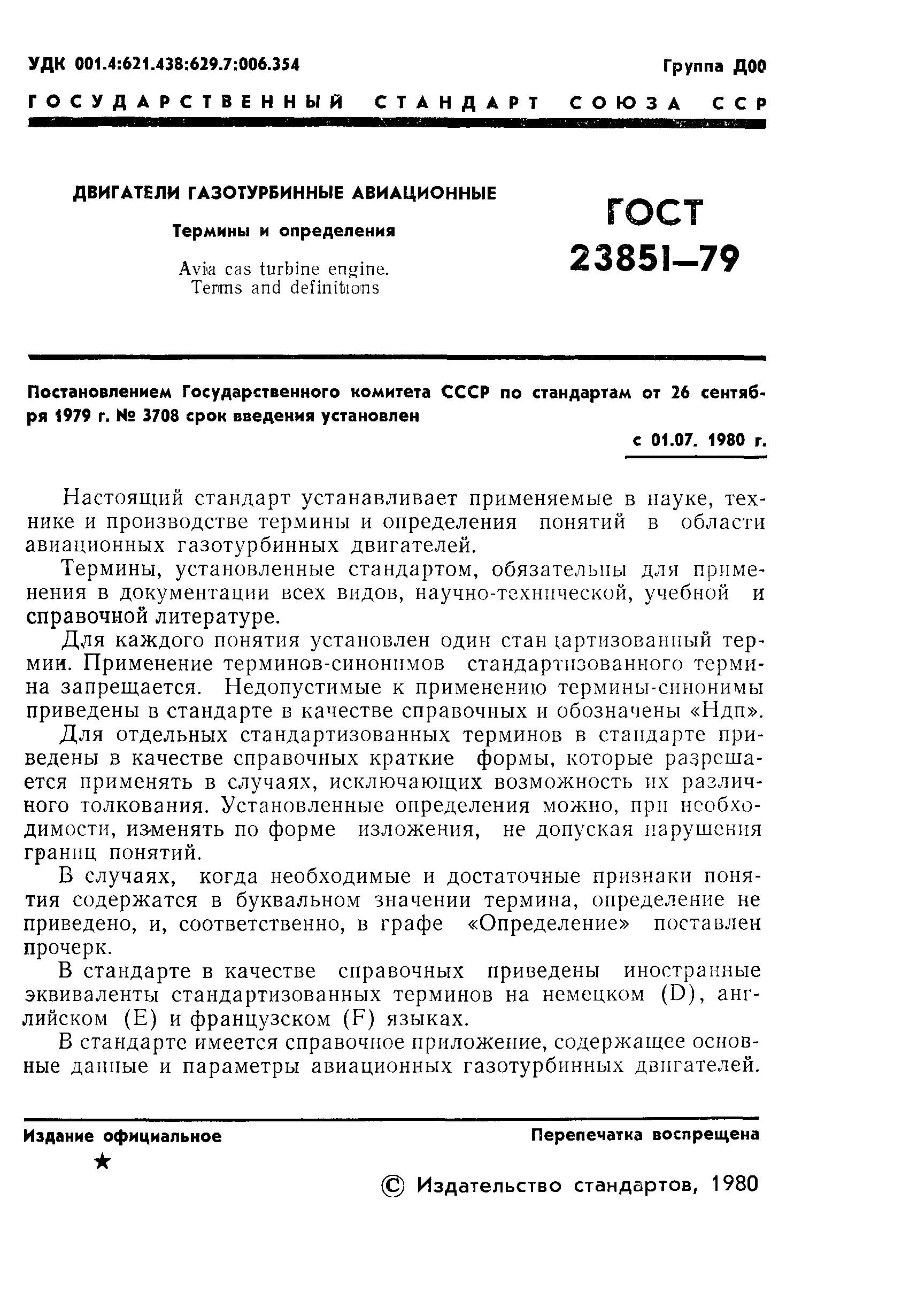 ГОСТ 23851-79