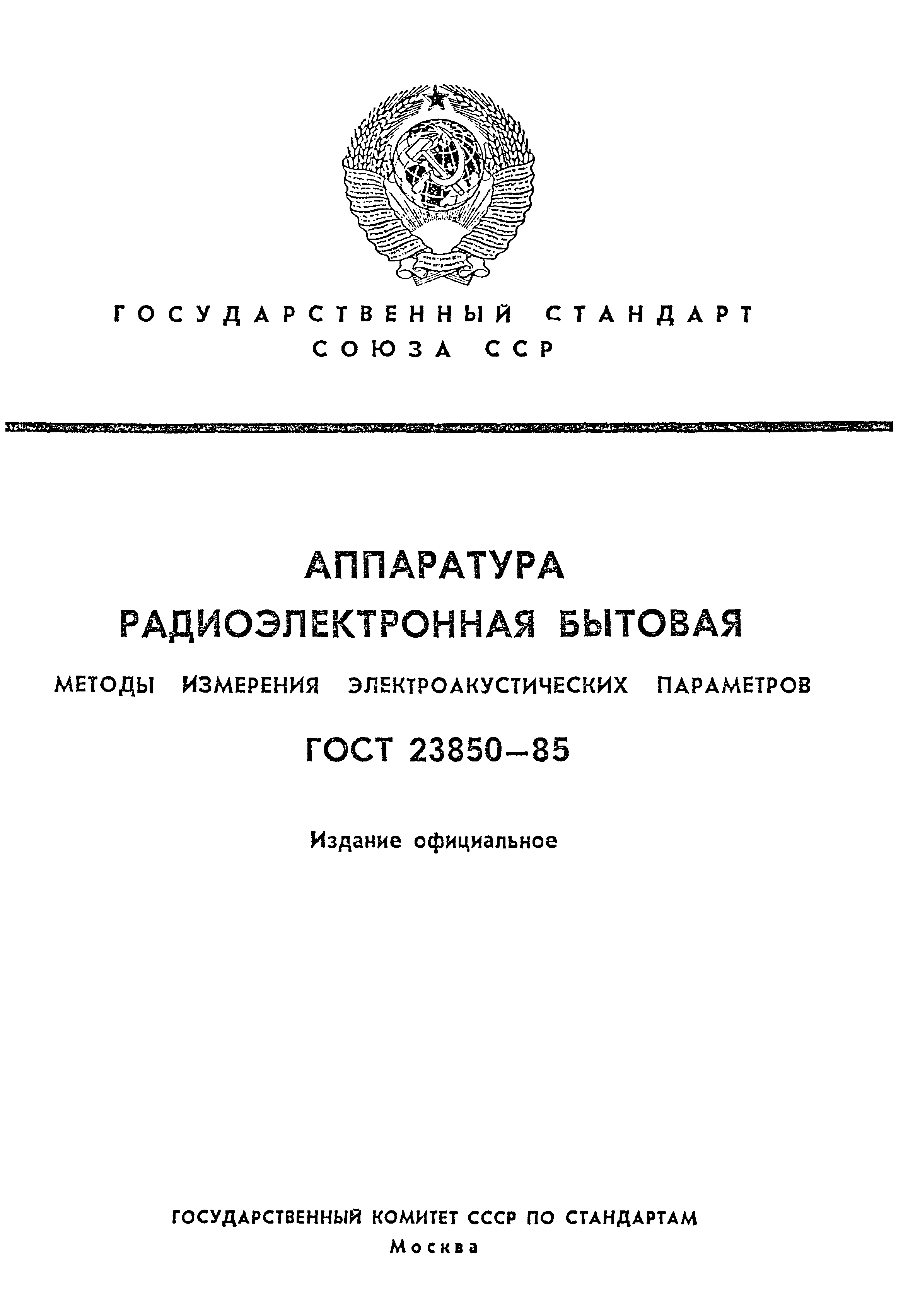 ГОСТ 23850-85