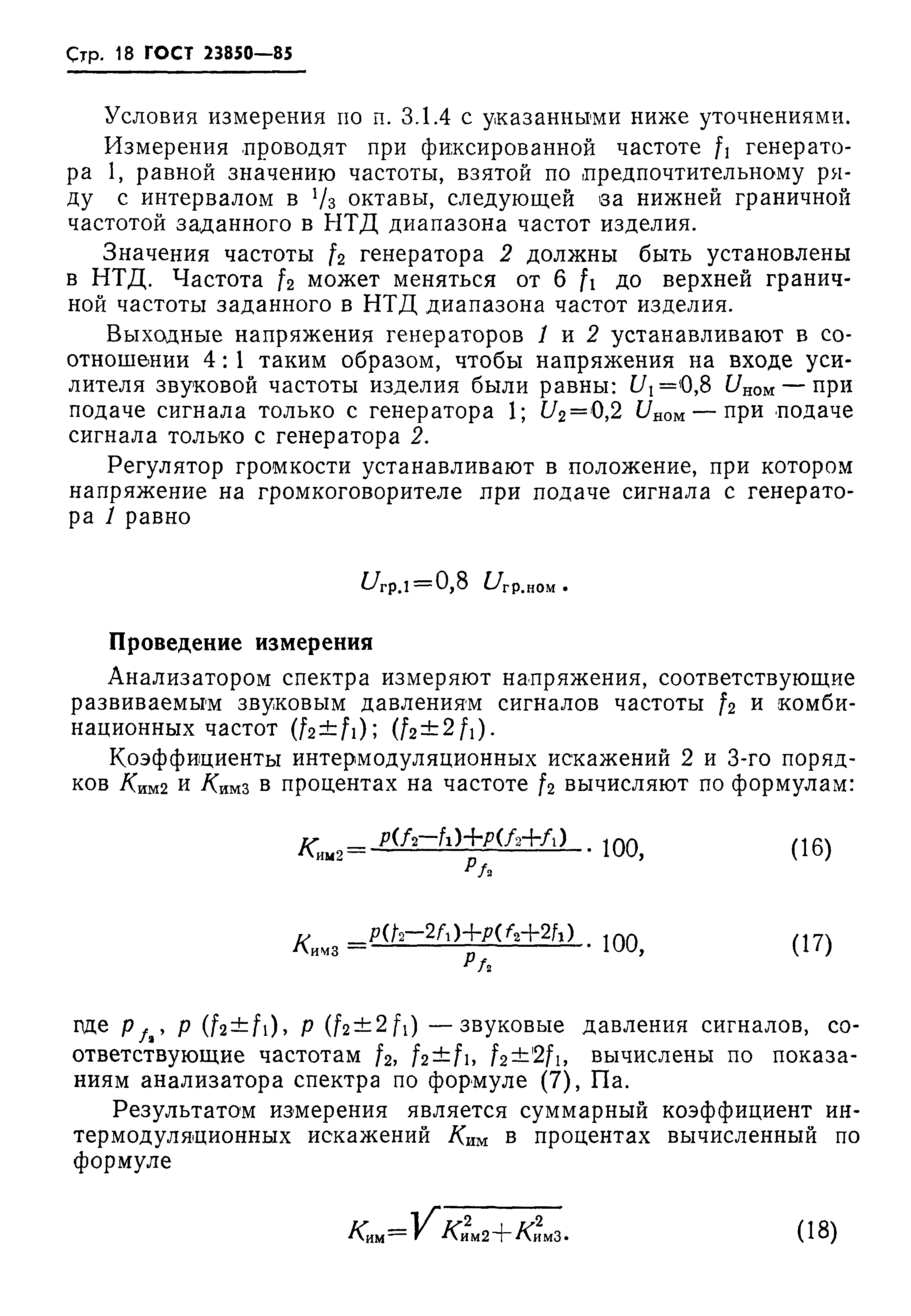 ГОСТ 23850-85