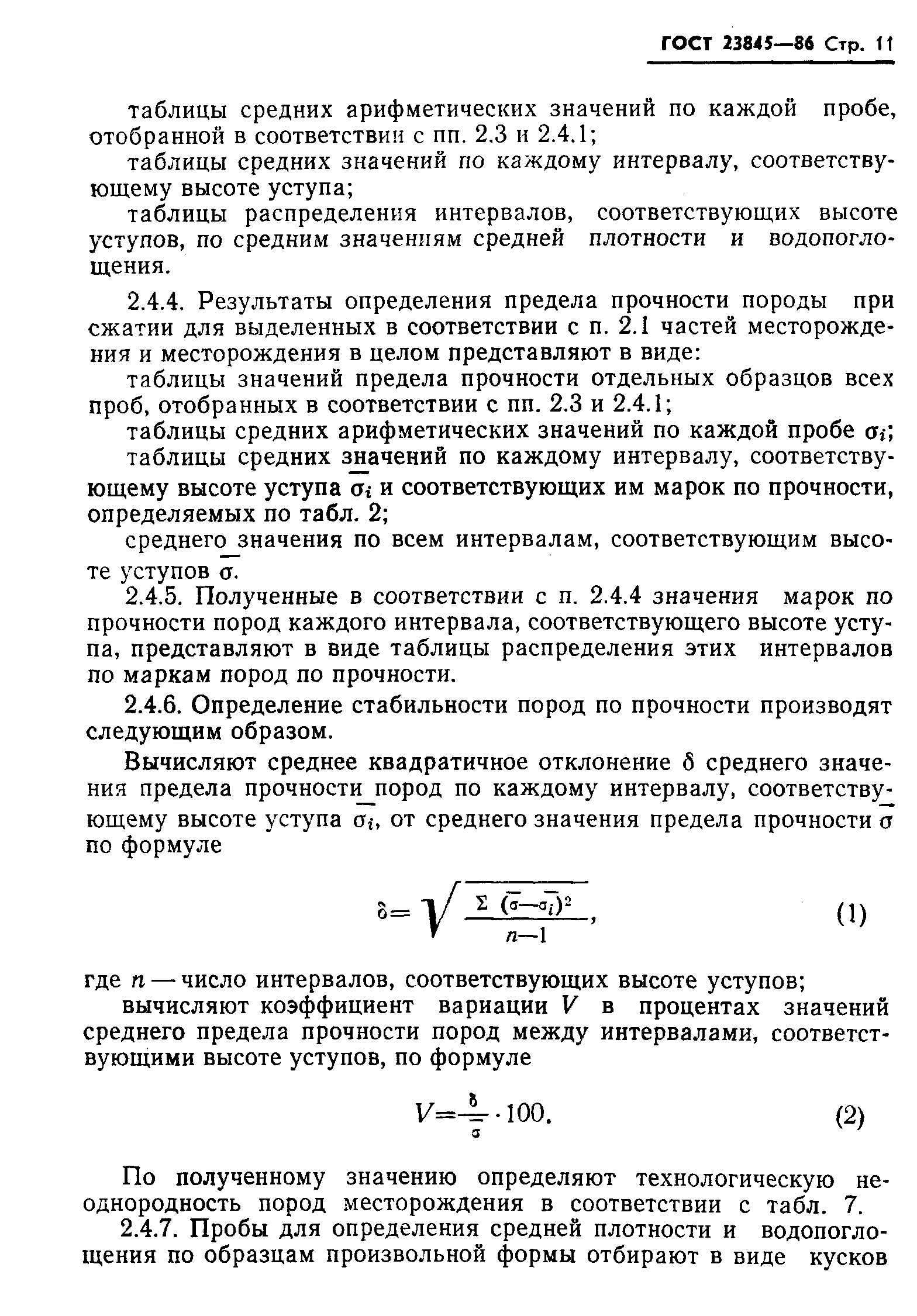 ГОСТ 23845-86