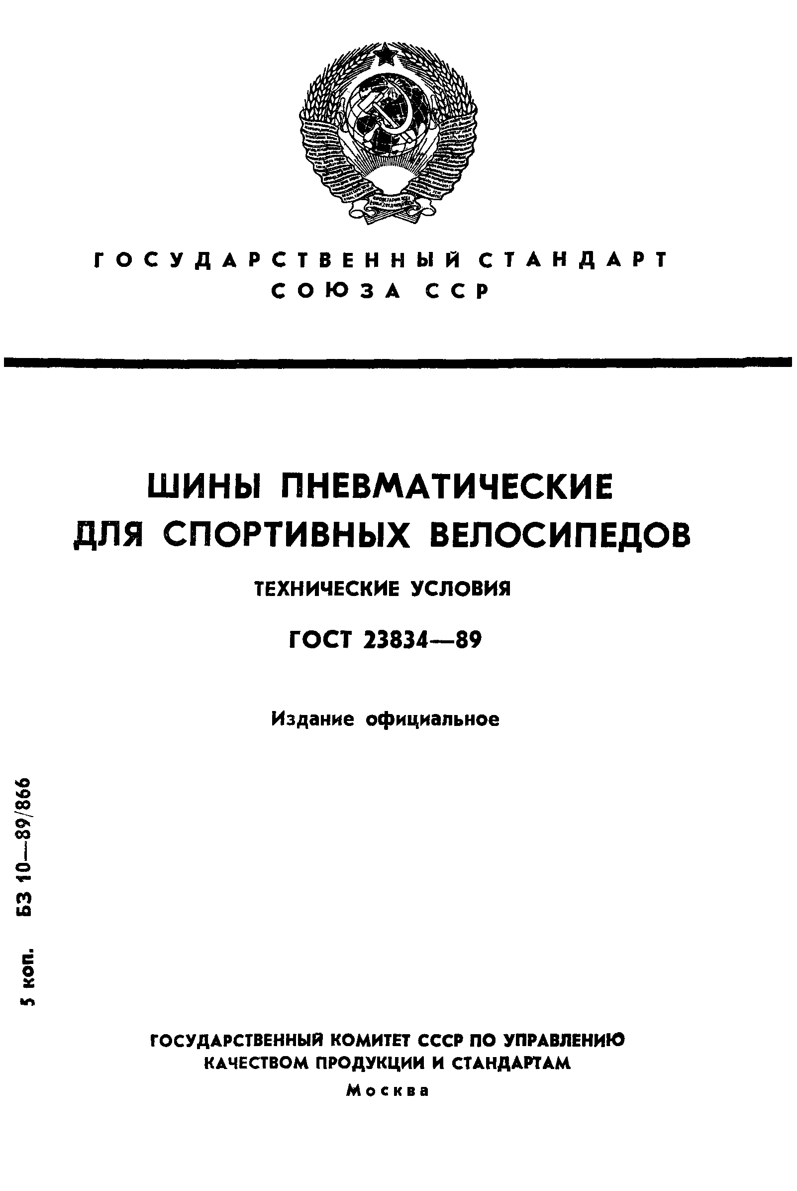 ГОСТ 23834-89