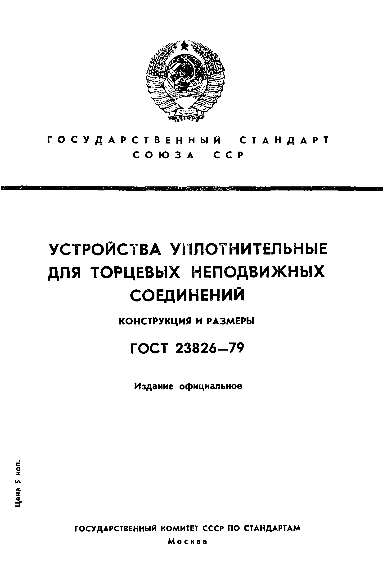 ГОСТ 23826-79