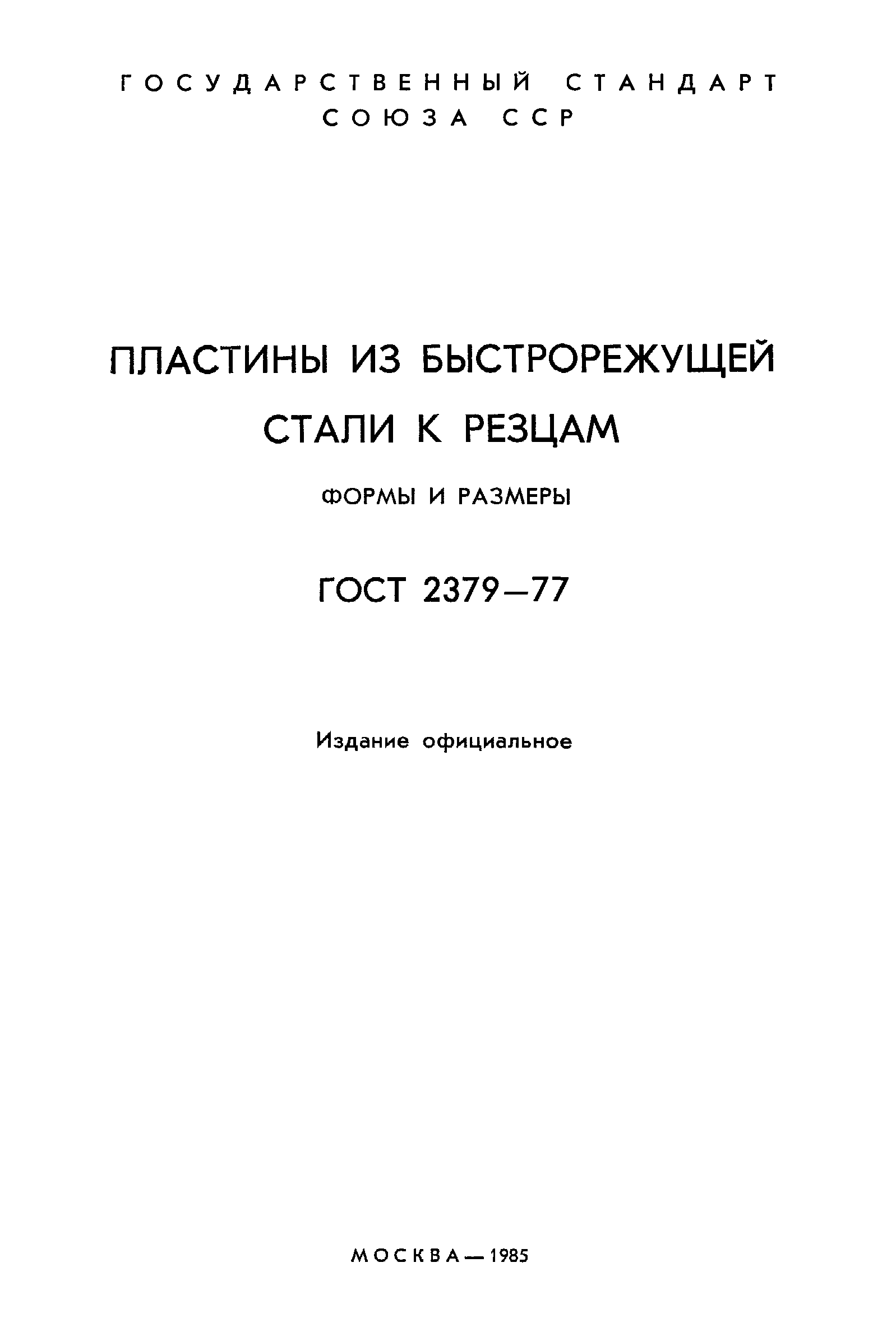 ГОСТ 2379-77