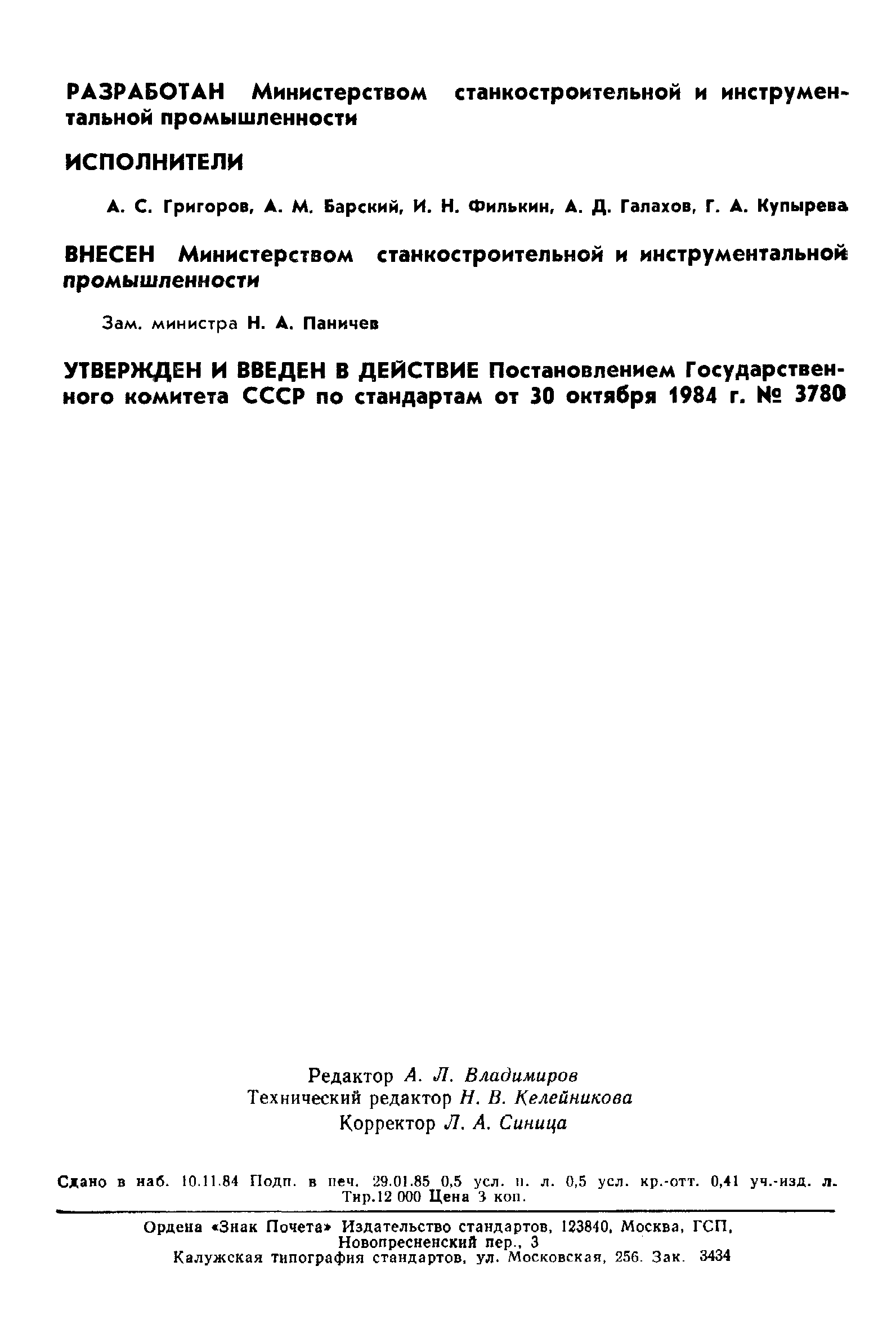 ГОСТ 23794-84