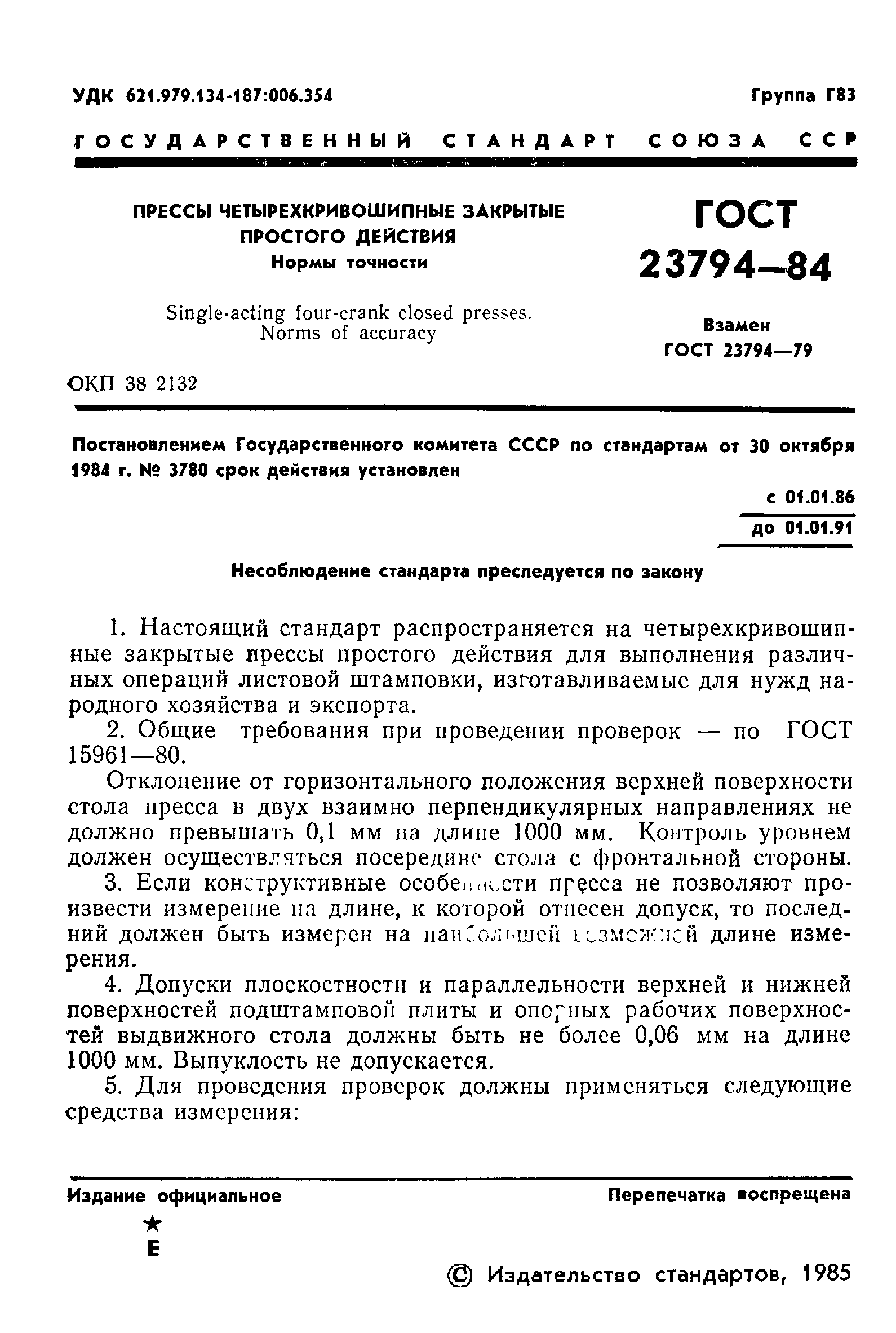 ГОСТ 23794-84