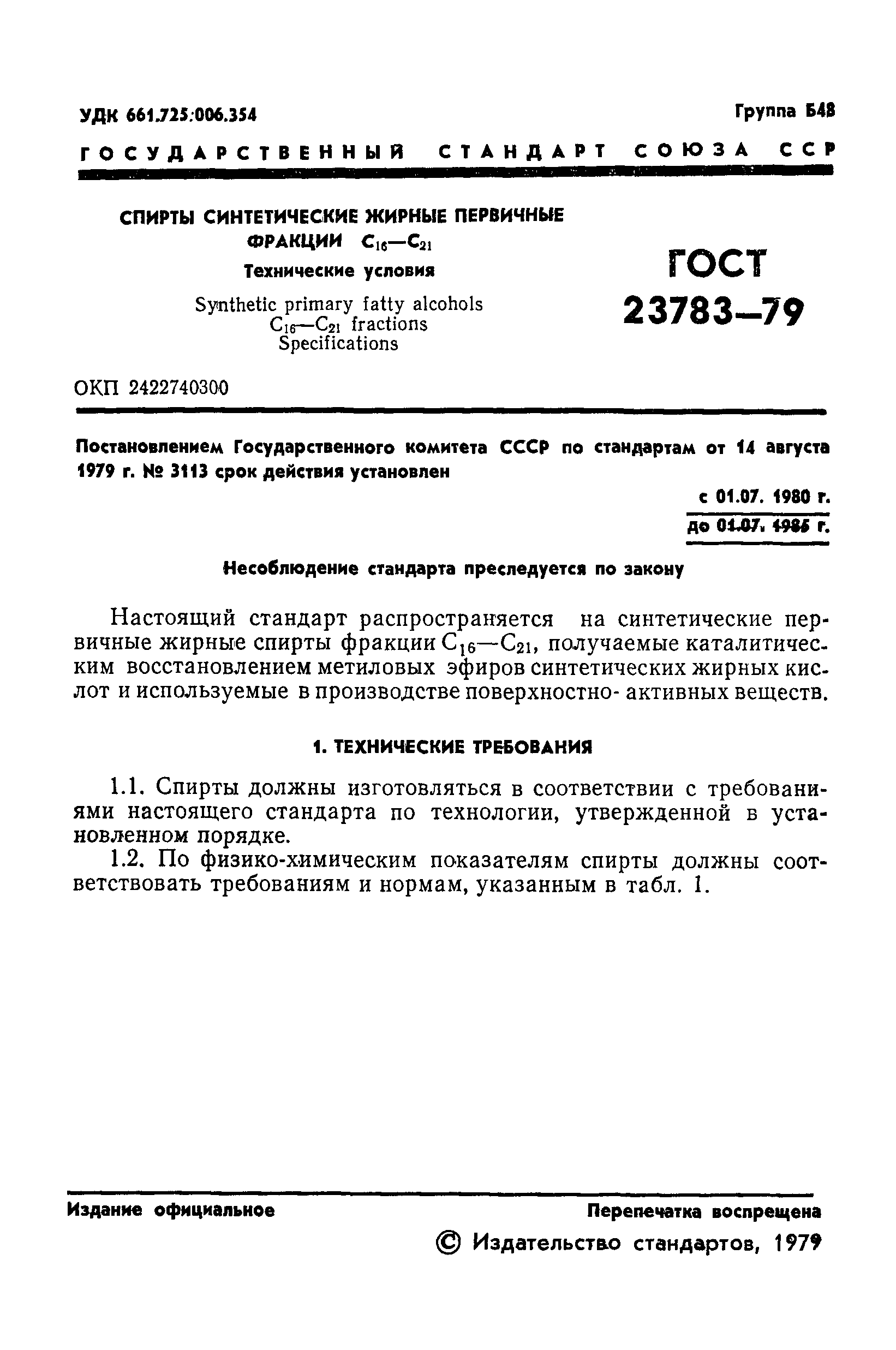 ГОСТ 23783-79