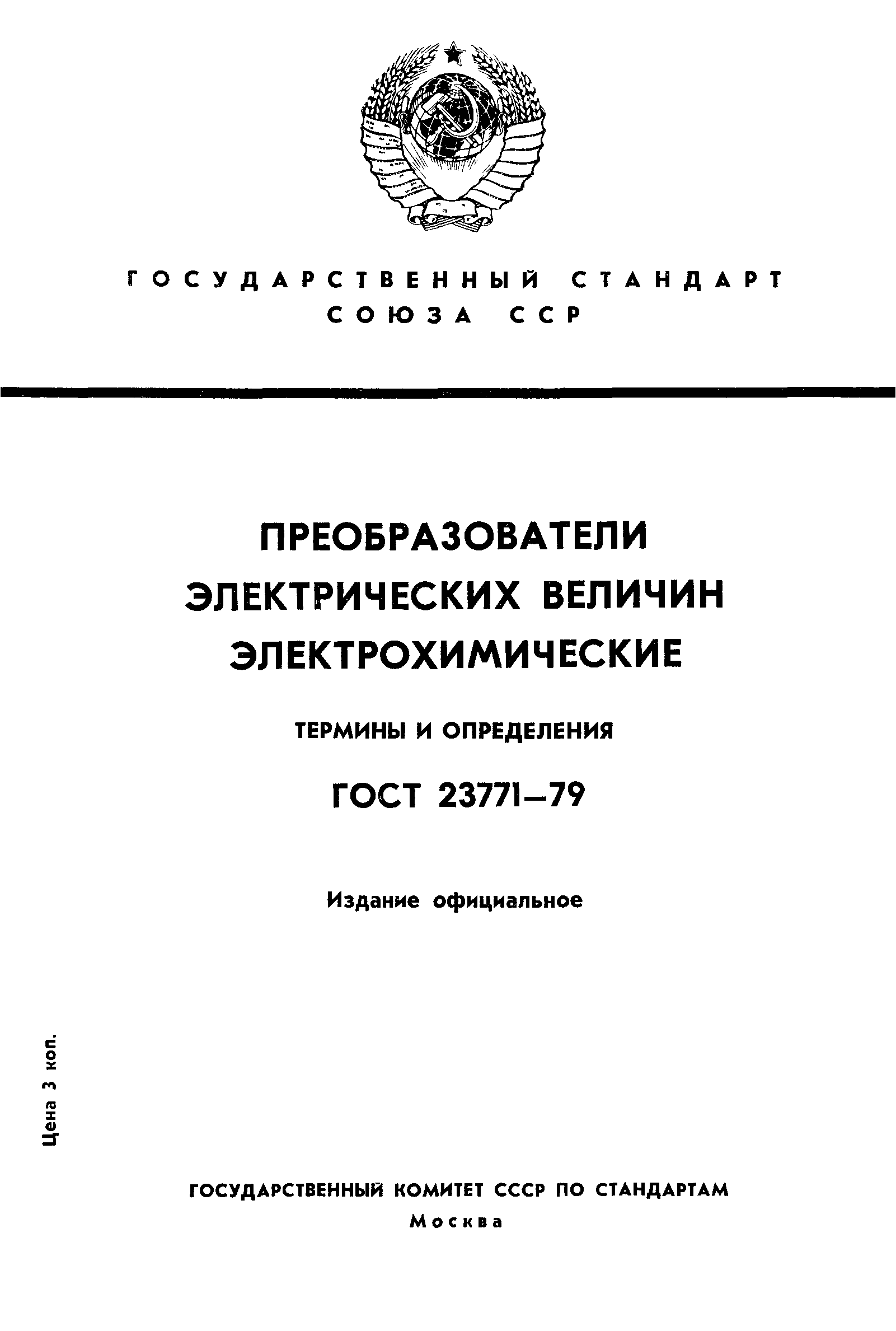 ГОСТ 23771-79