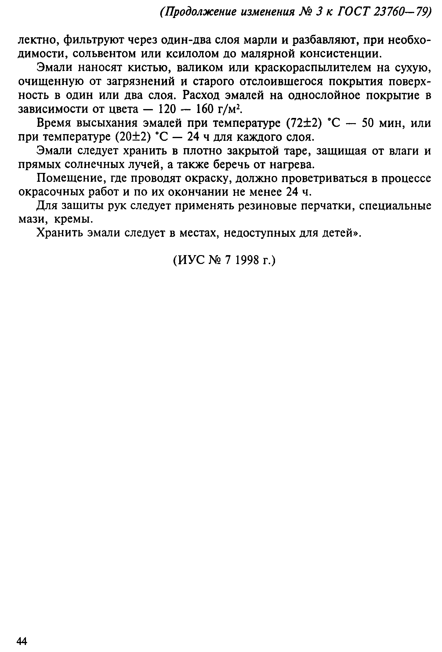 ГОСТ 23760-79