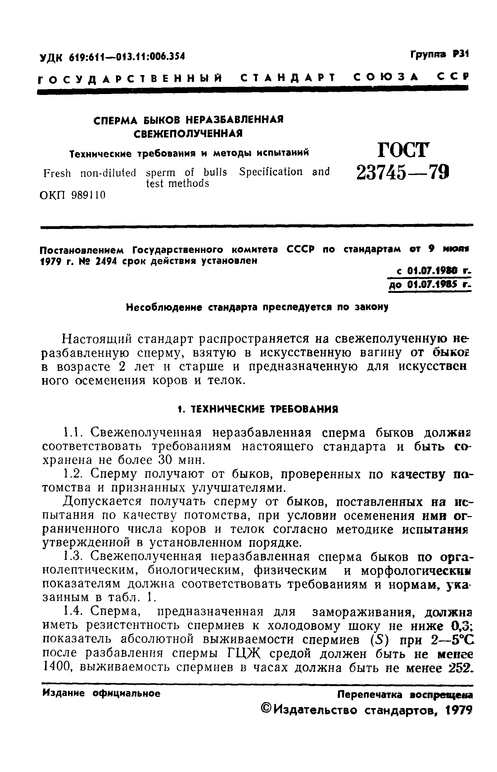 ГОСТ 23745-79