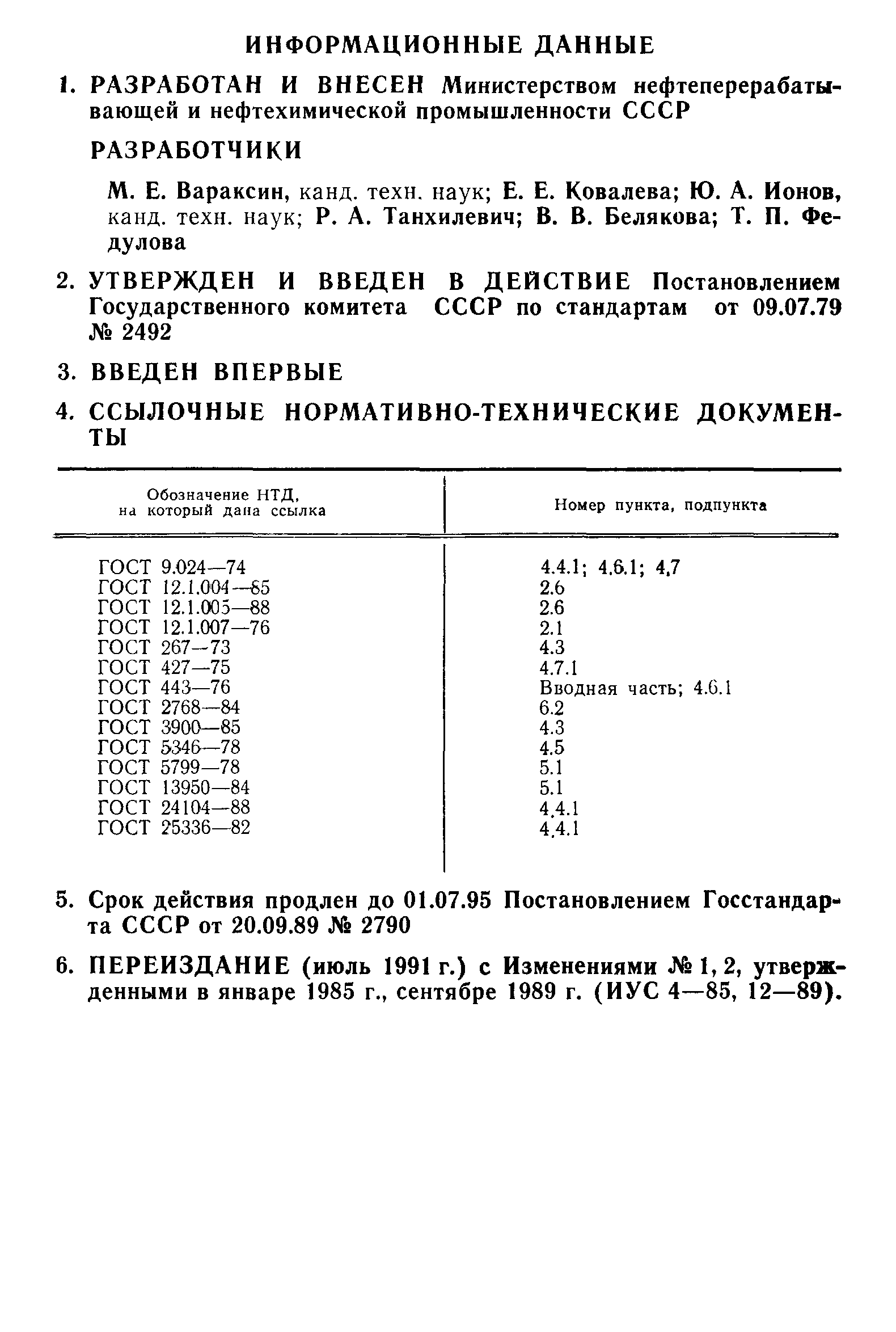 ГОСТ 23744-79