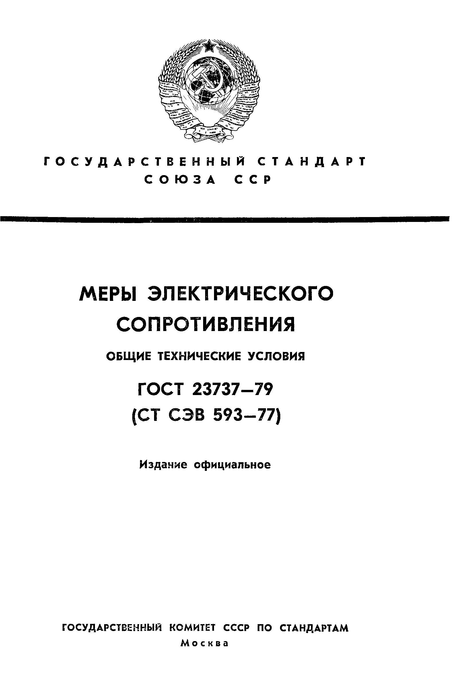 ГОСТ 23737-79