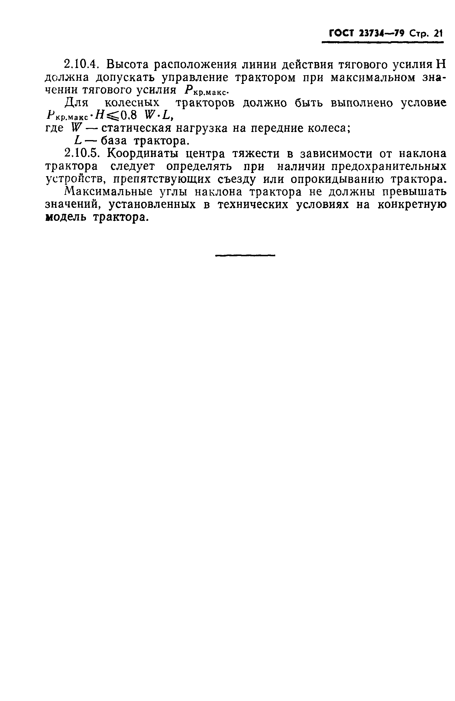 ГОСТ 23734-79