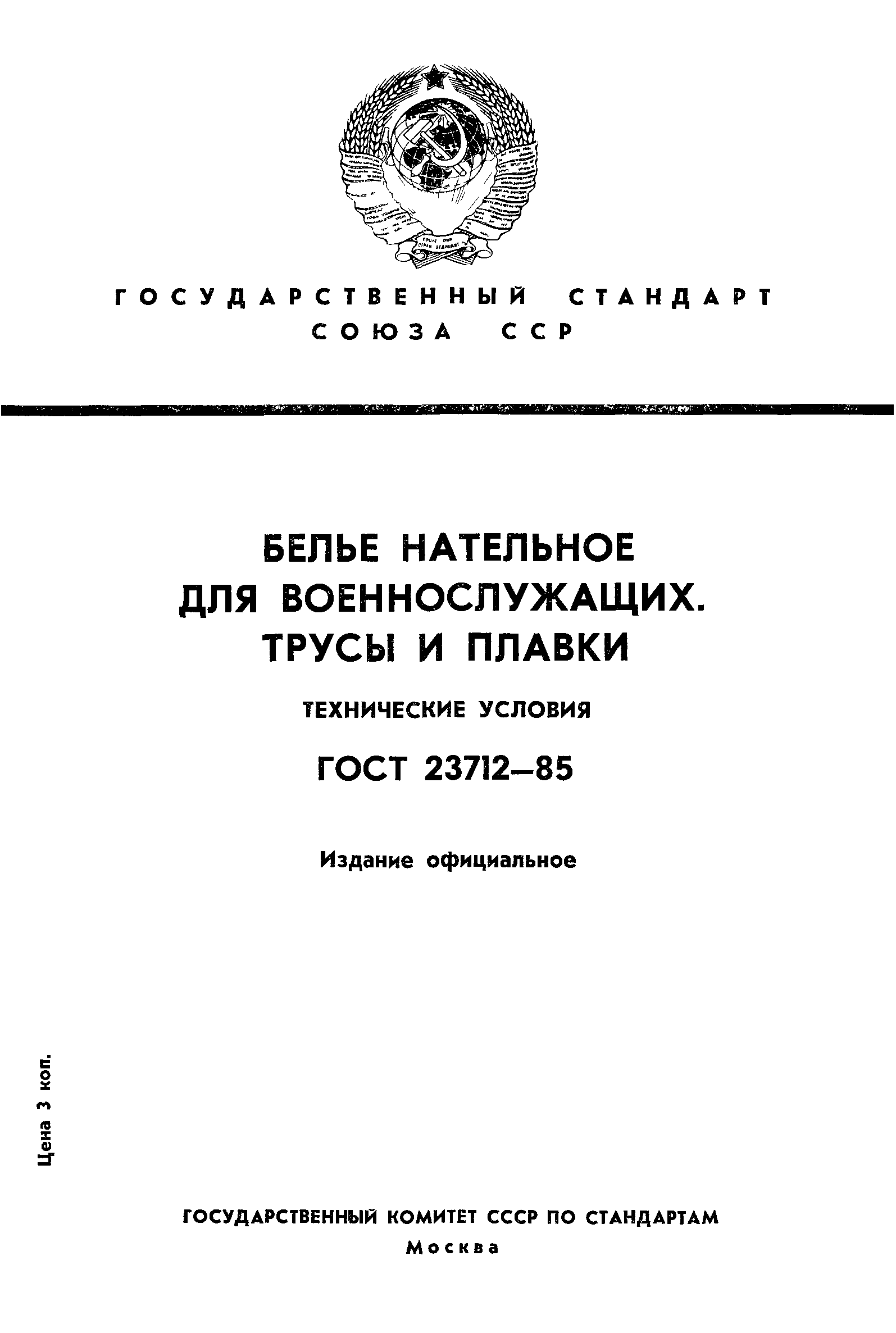 ГОСТ 23712-85