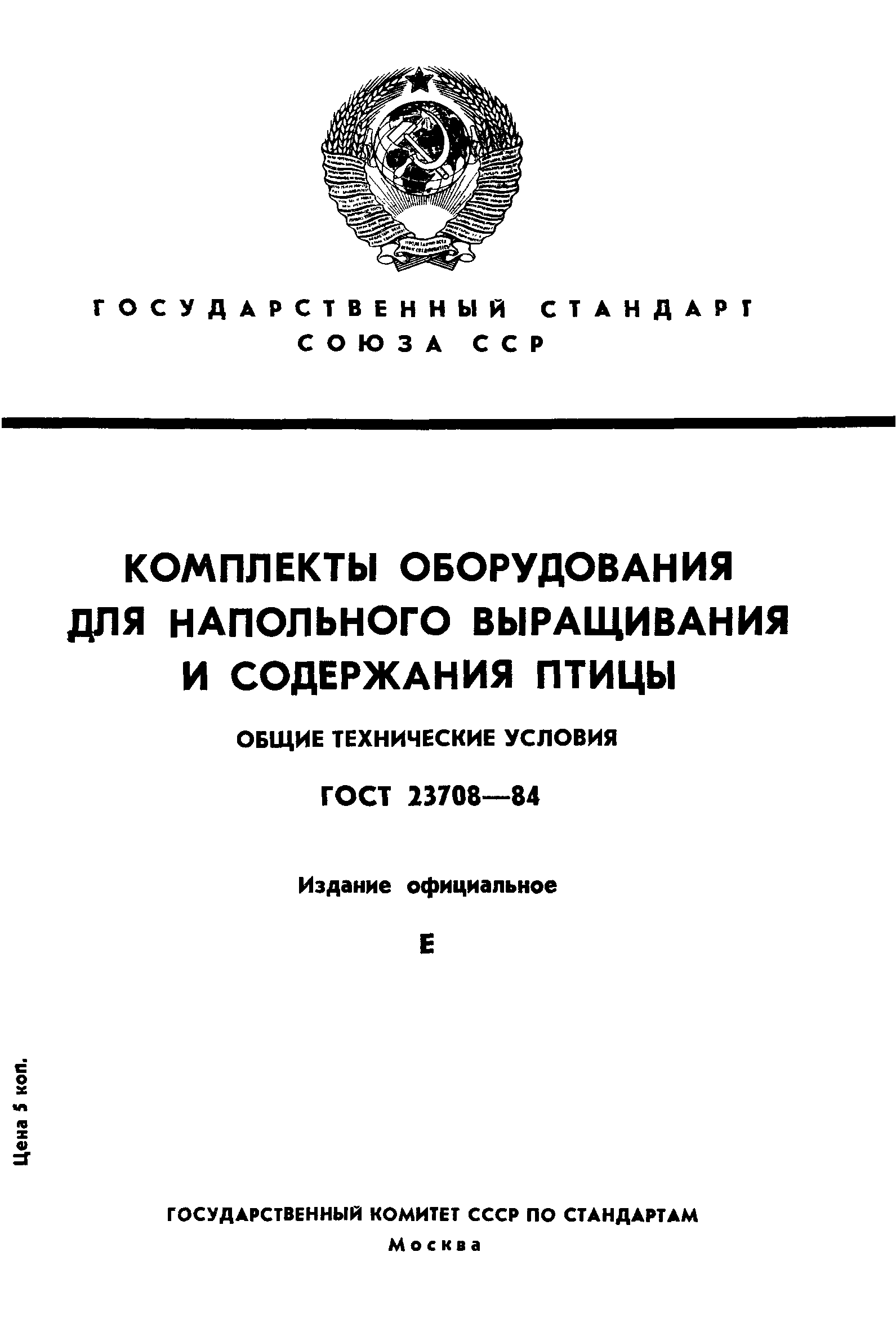 ГОСТ 23708-84