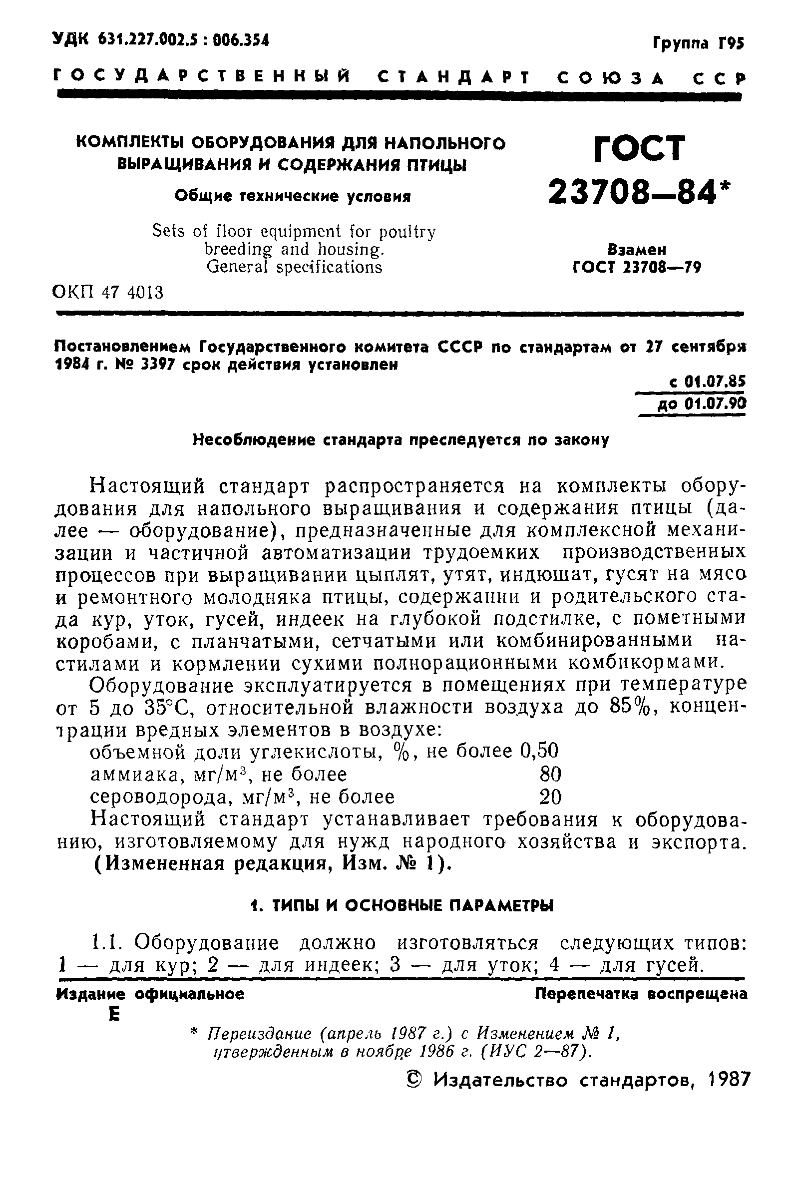 ГОСТ 23708-84