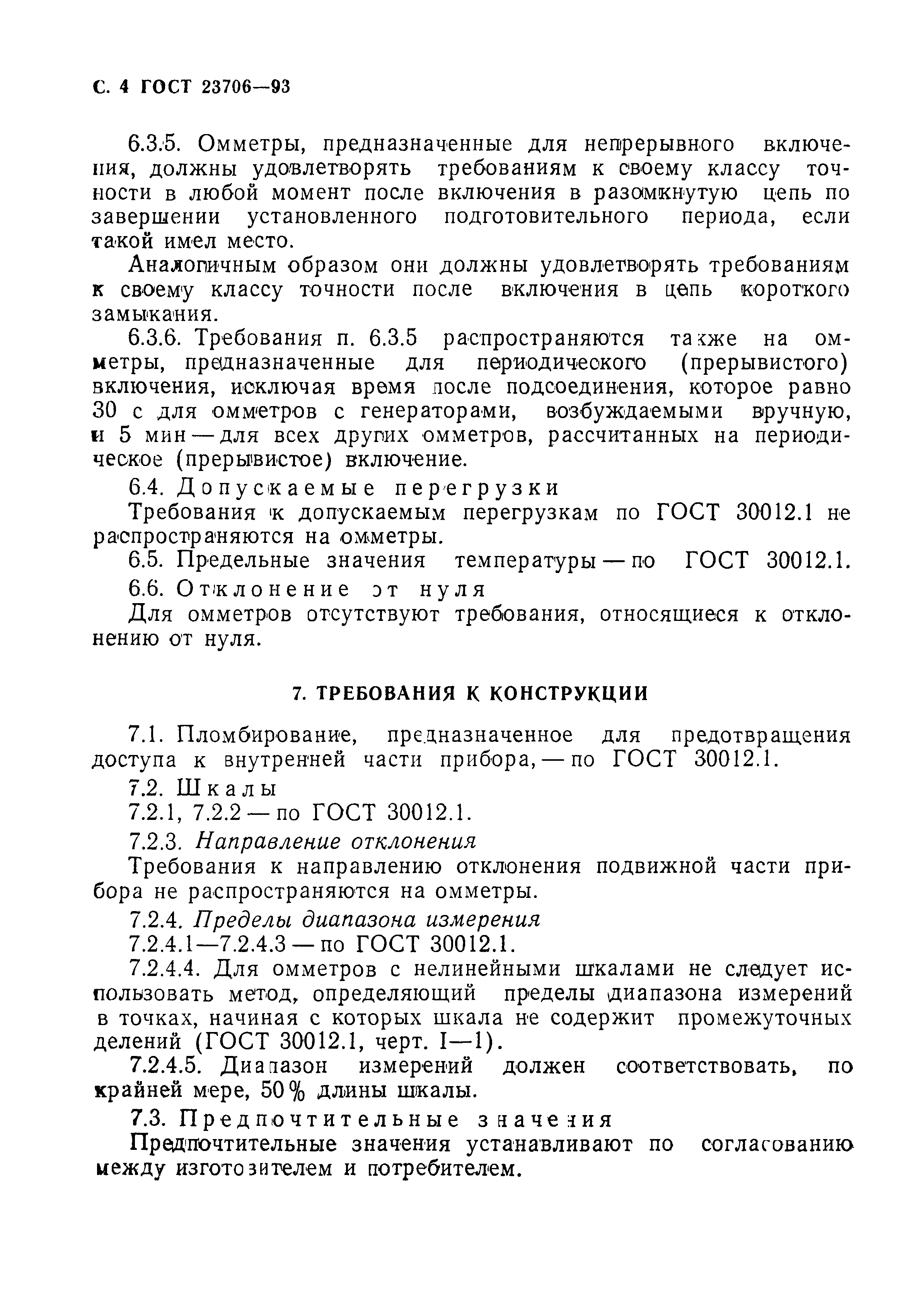 ГОСТ 23706-93