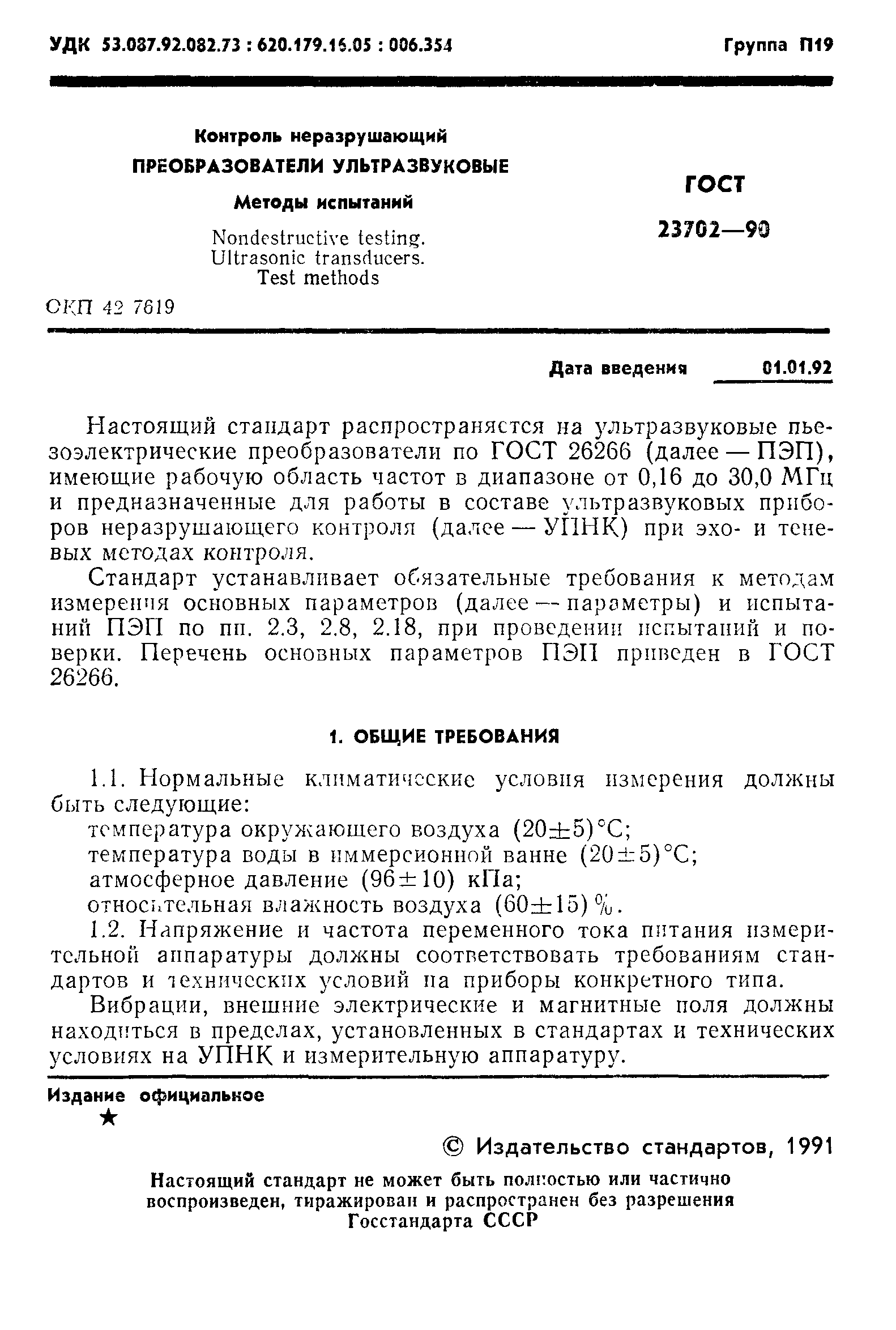 ГОСТ 23702-90