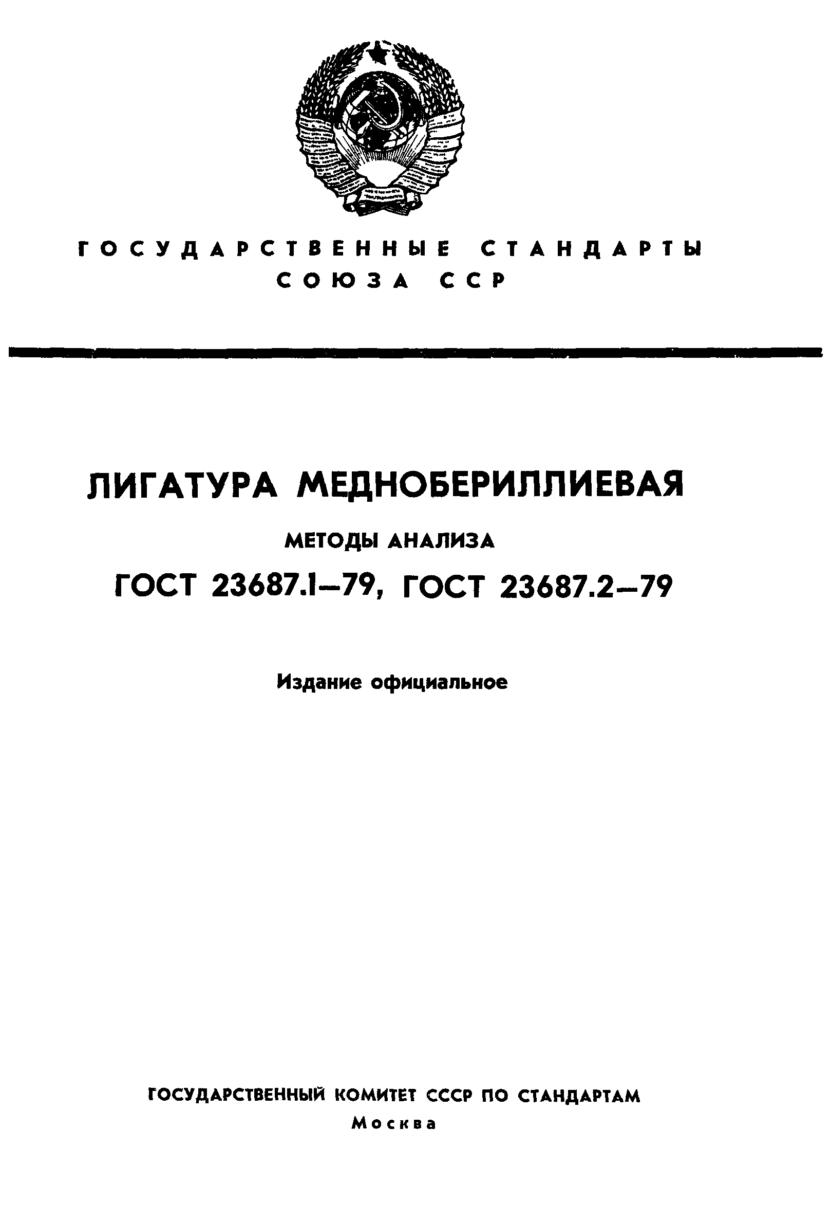 ГОСТ 23687.2-79